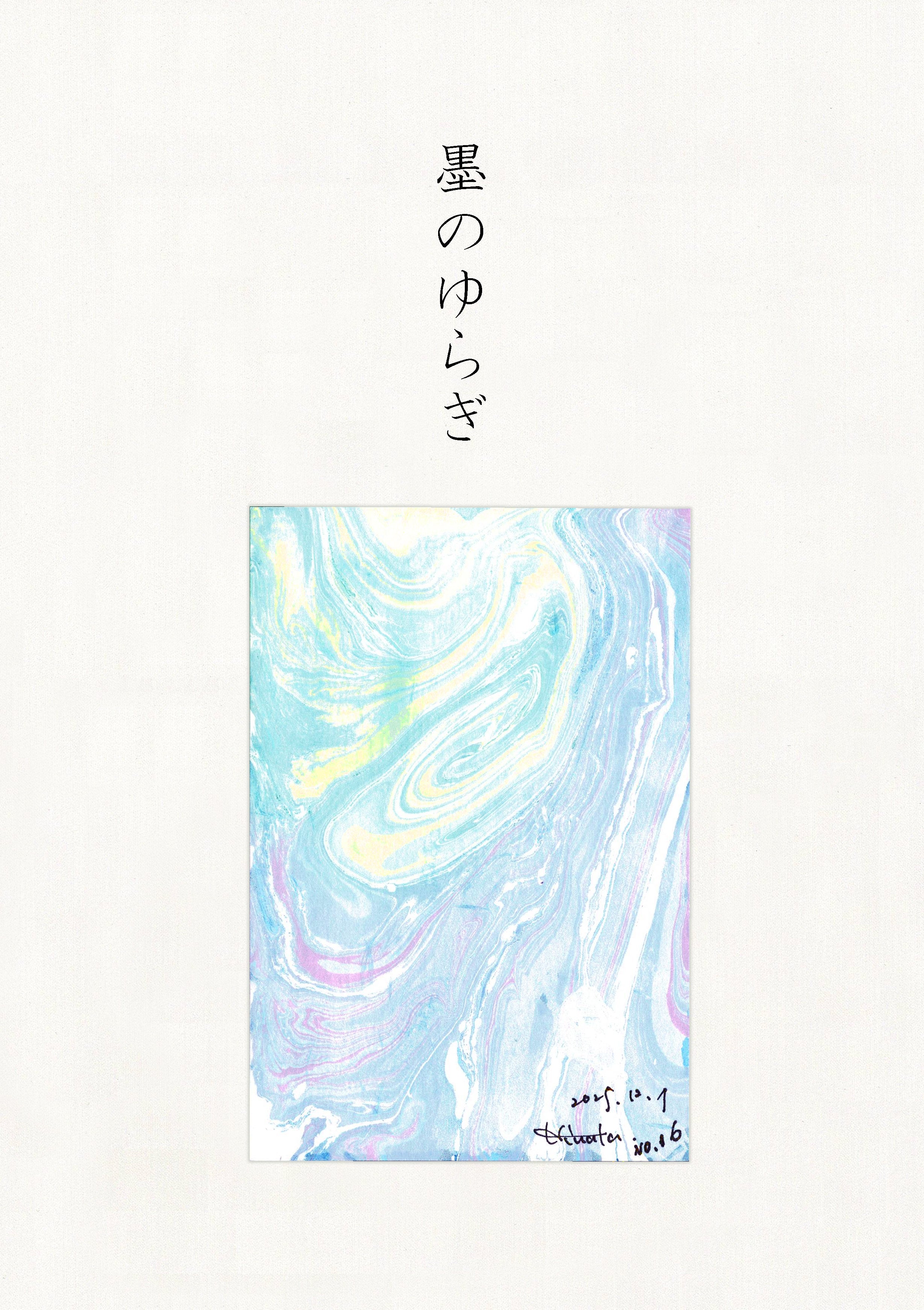 墨のゆらぎ