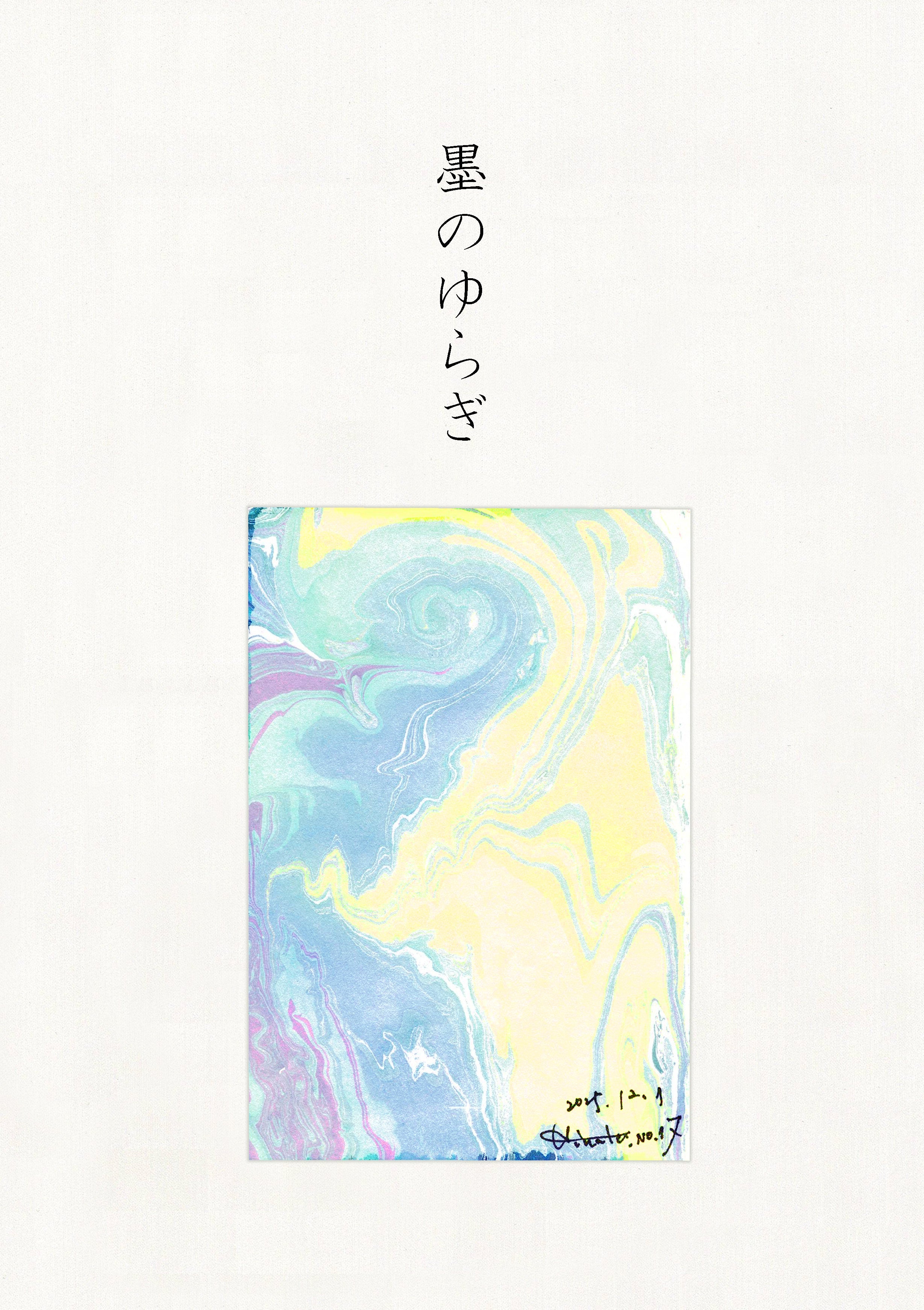 墨のゆらぎ