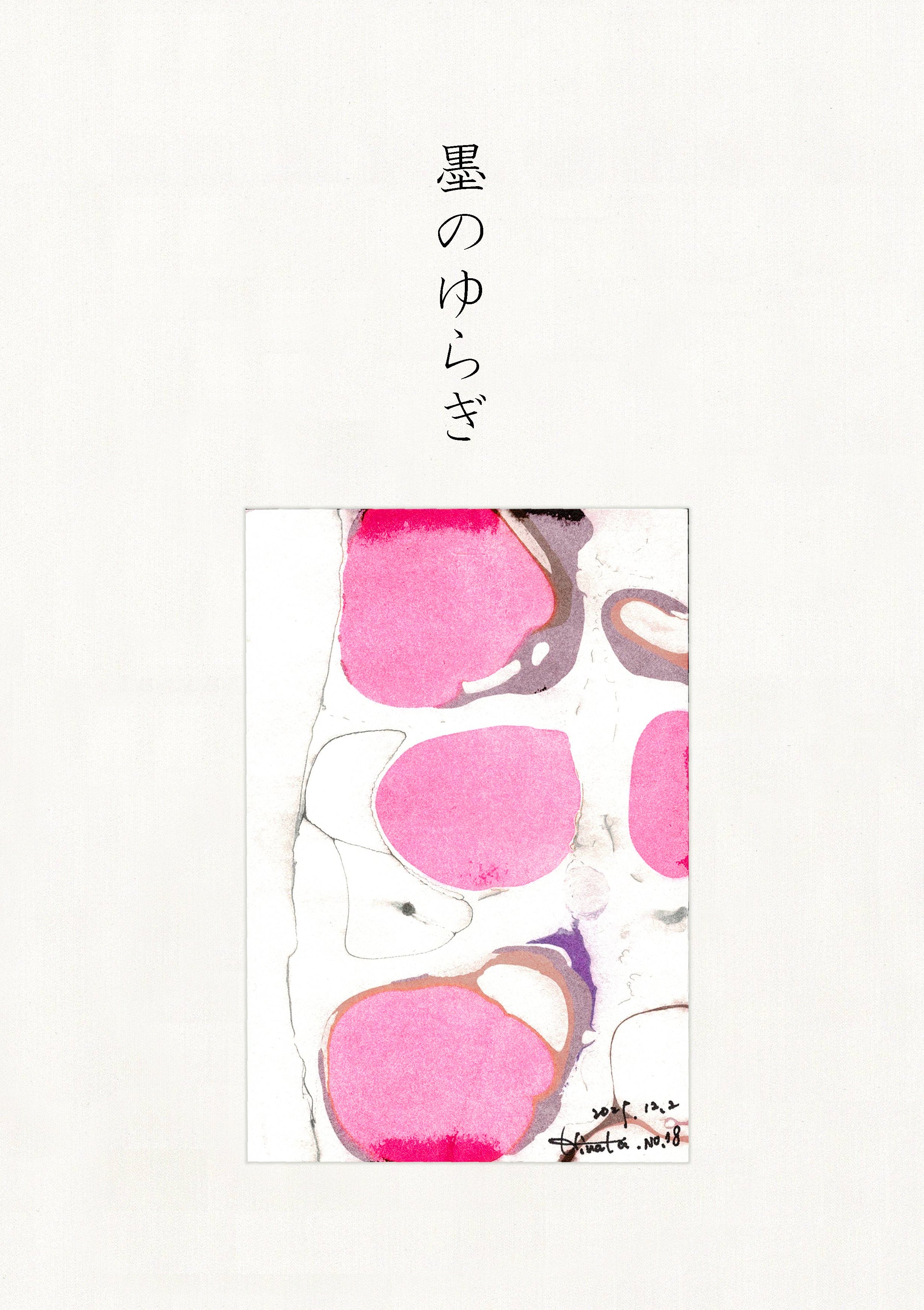 墨のゆらぎ