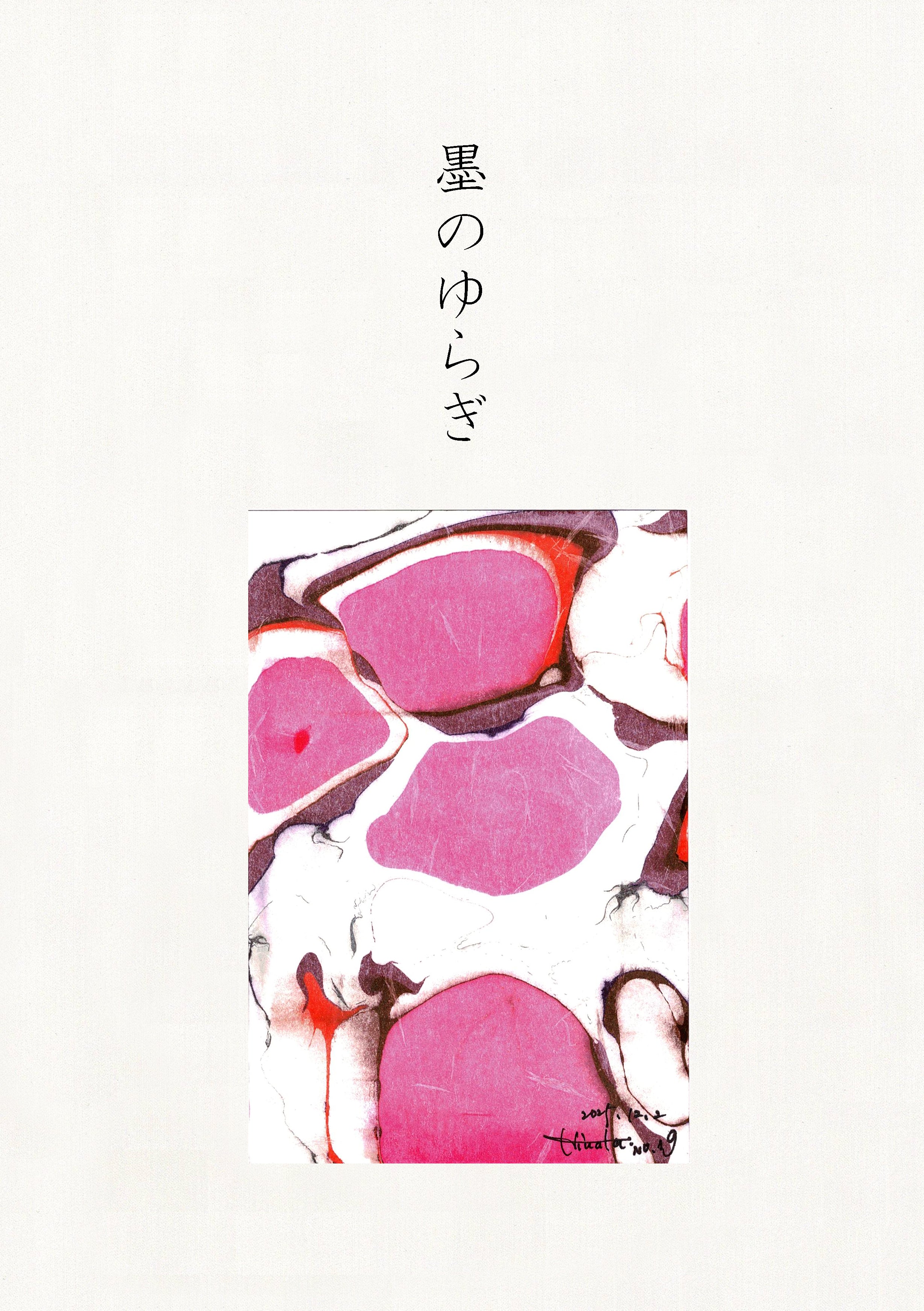 墨のゆらぎ