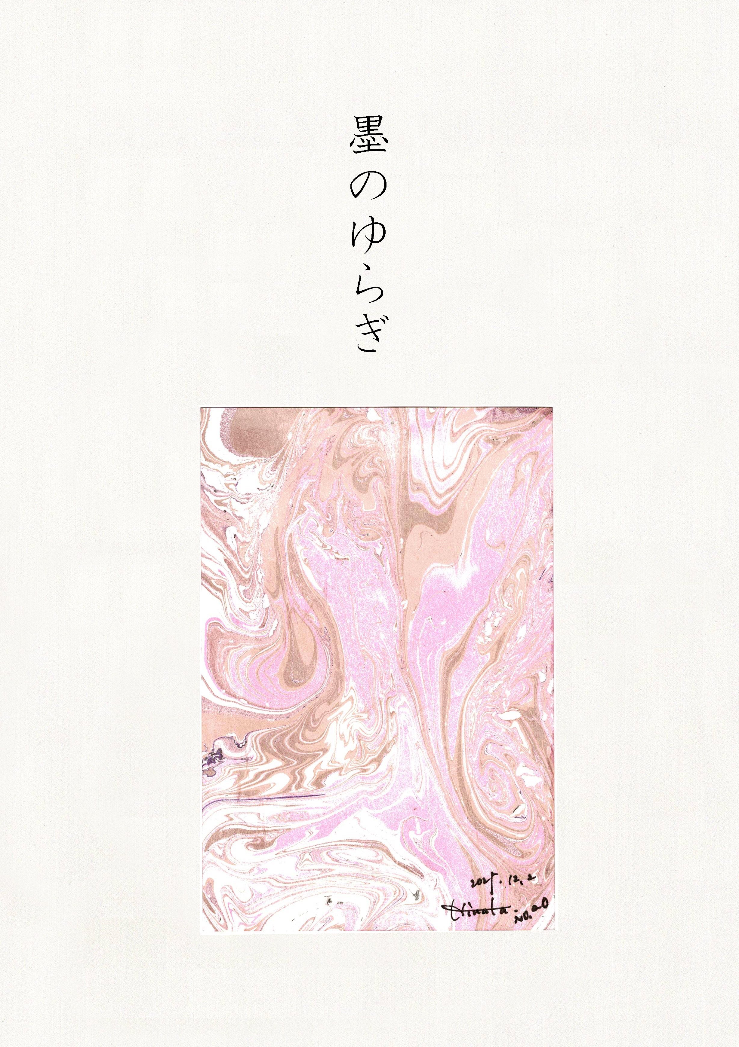 墨のゆらぎ