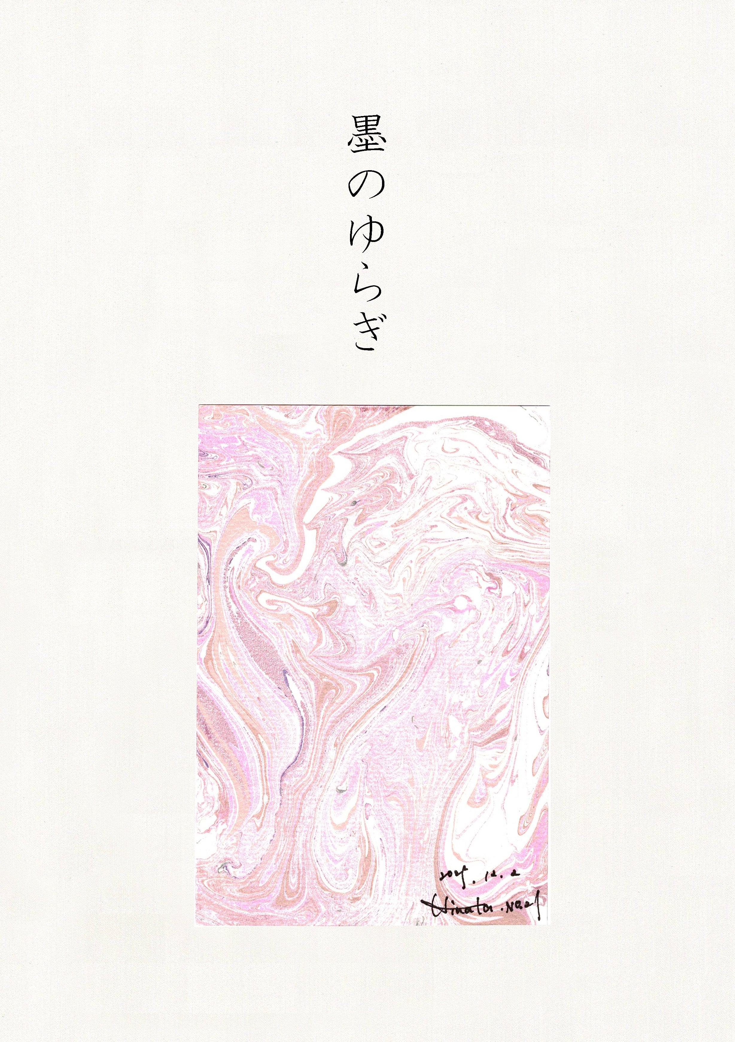 墨のゆらぎ