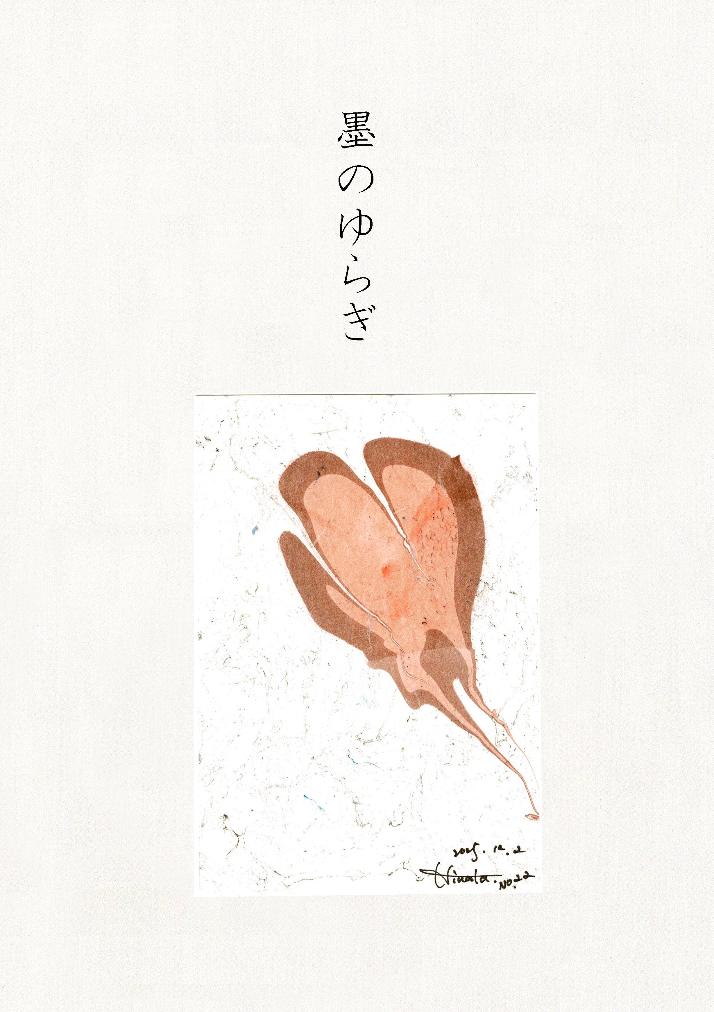 墨のゆらぎ