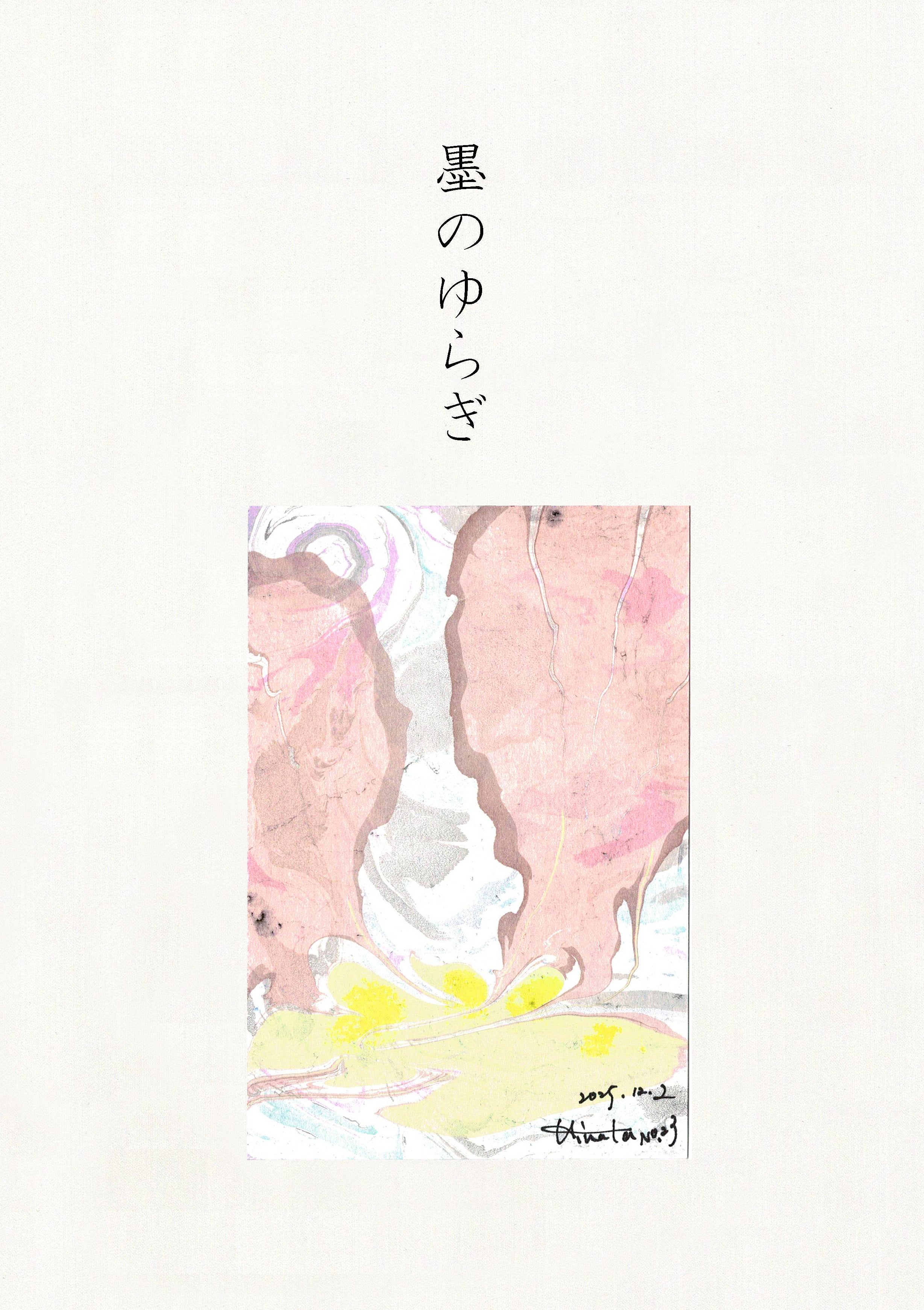 墨のゆらぎ
