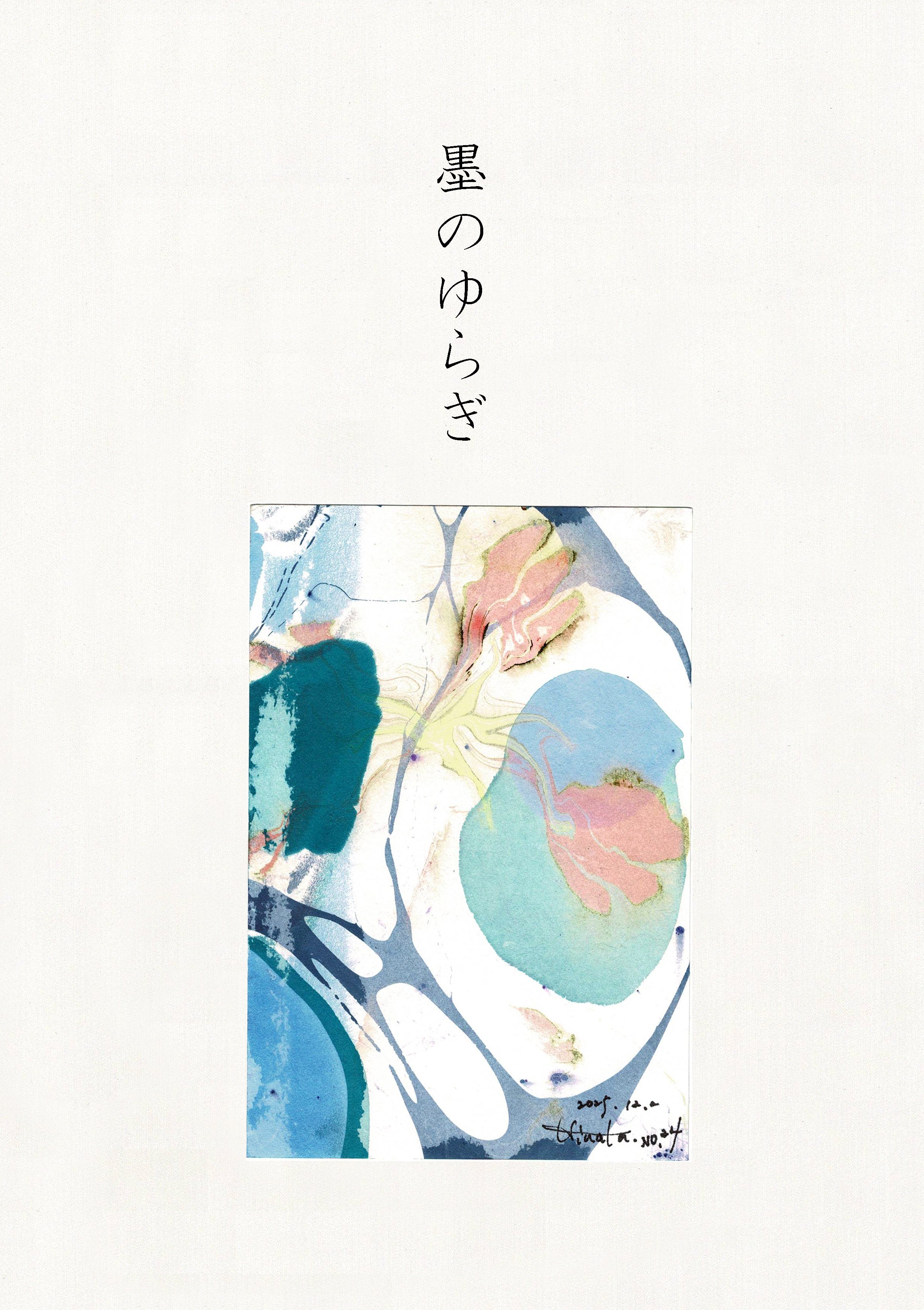 墨のゆらぎ