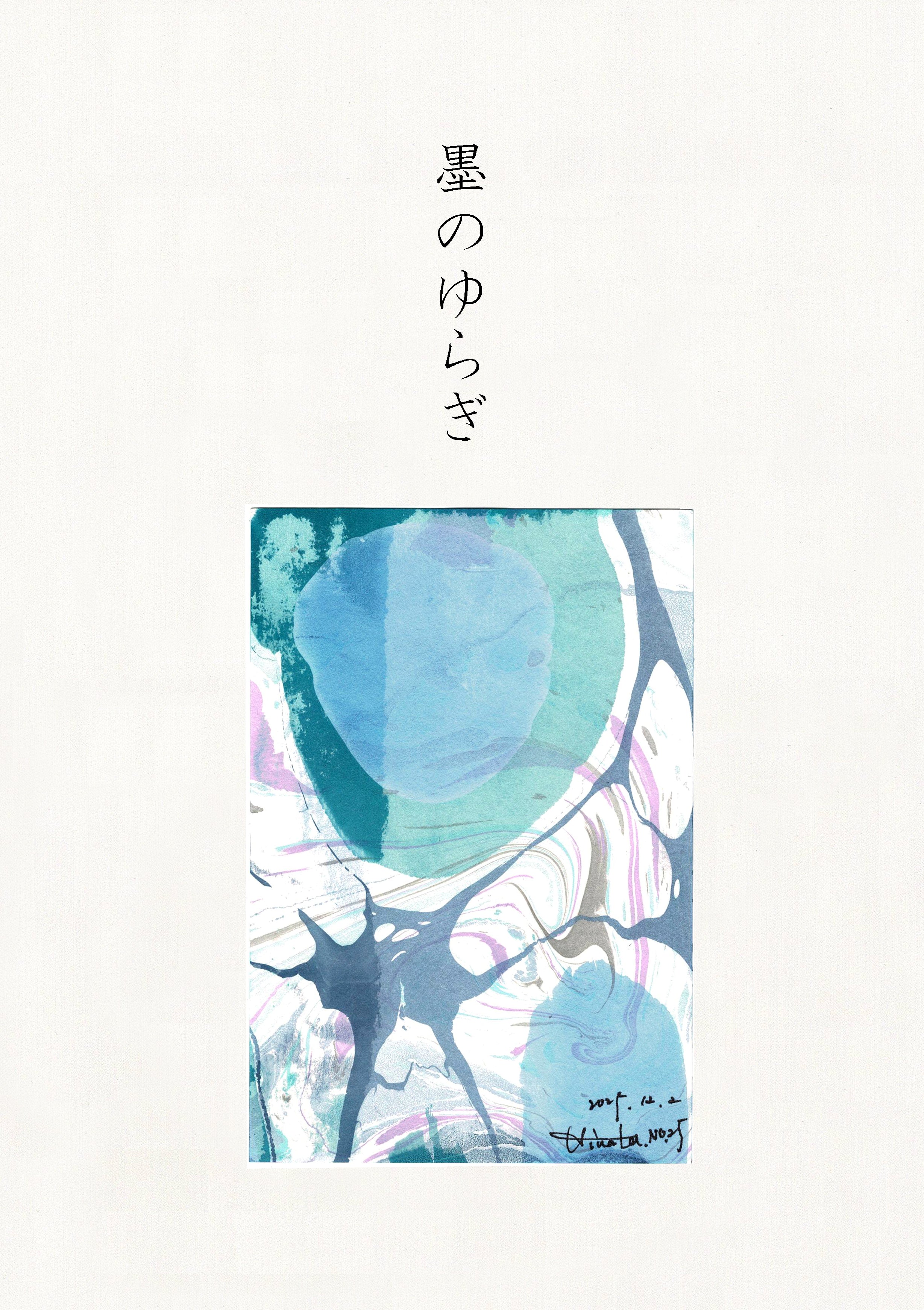 墨のゆらぎ
