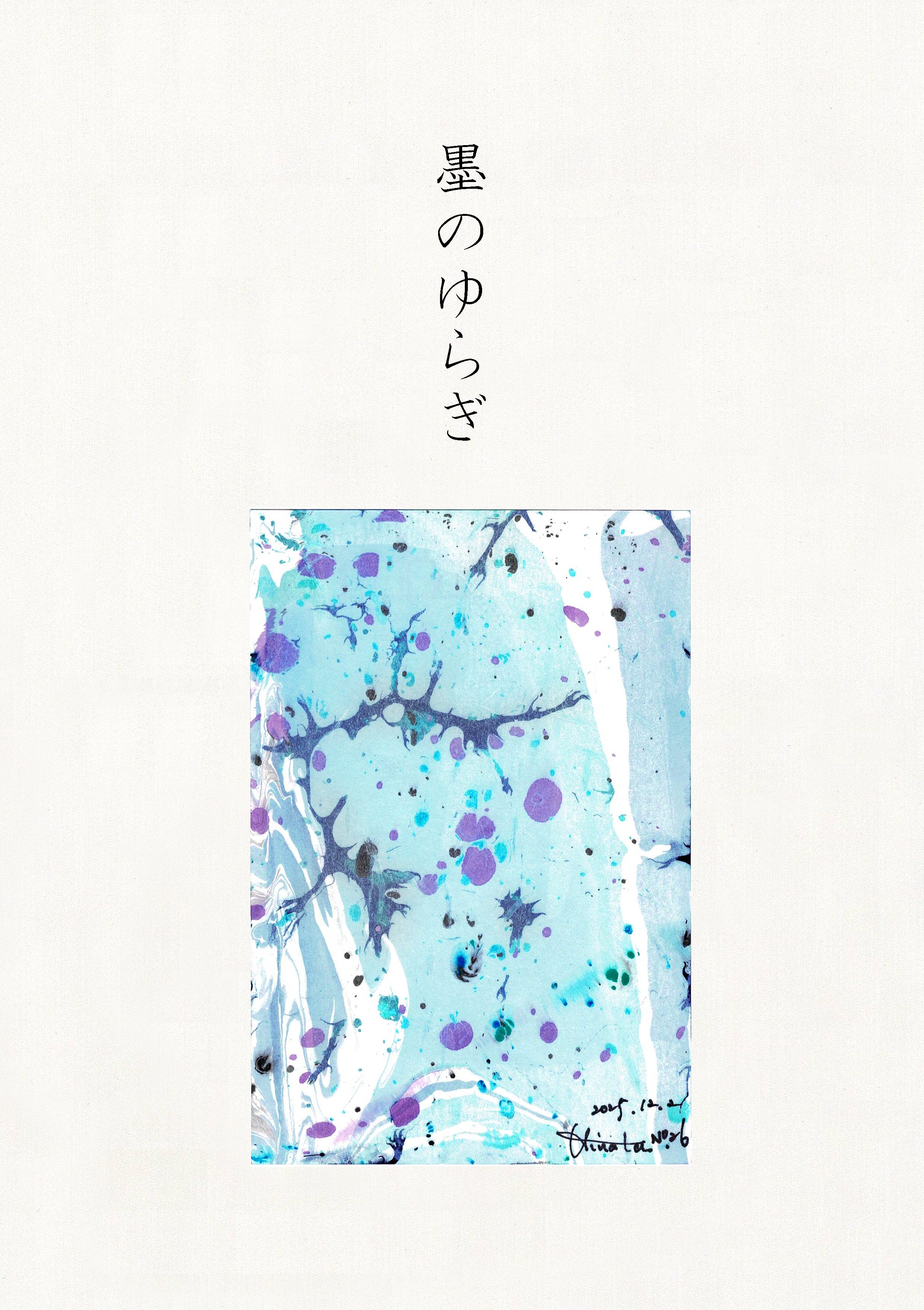 墨のゆらぎ