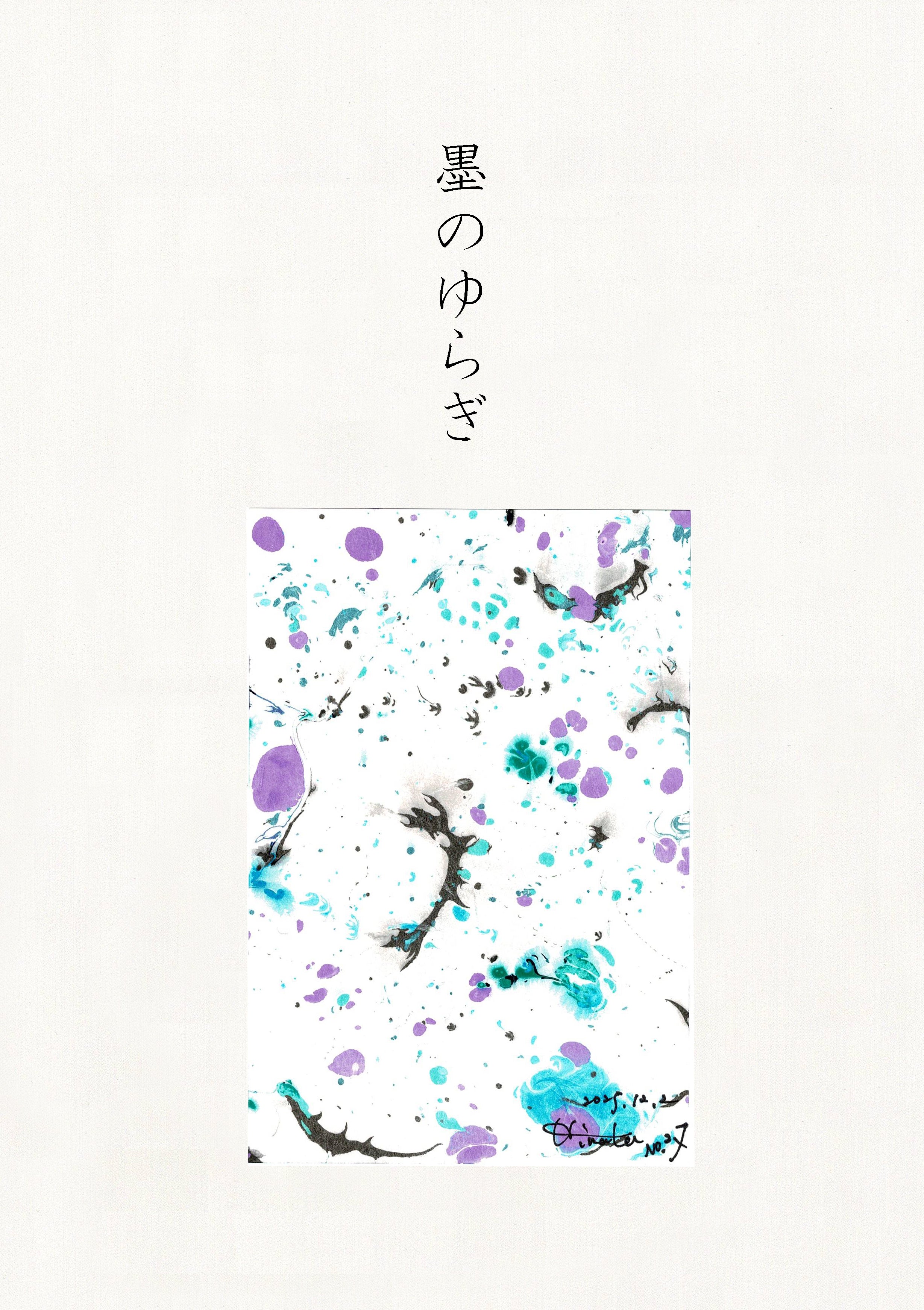 墨のゆらぎ
