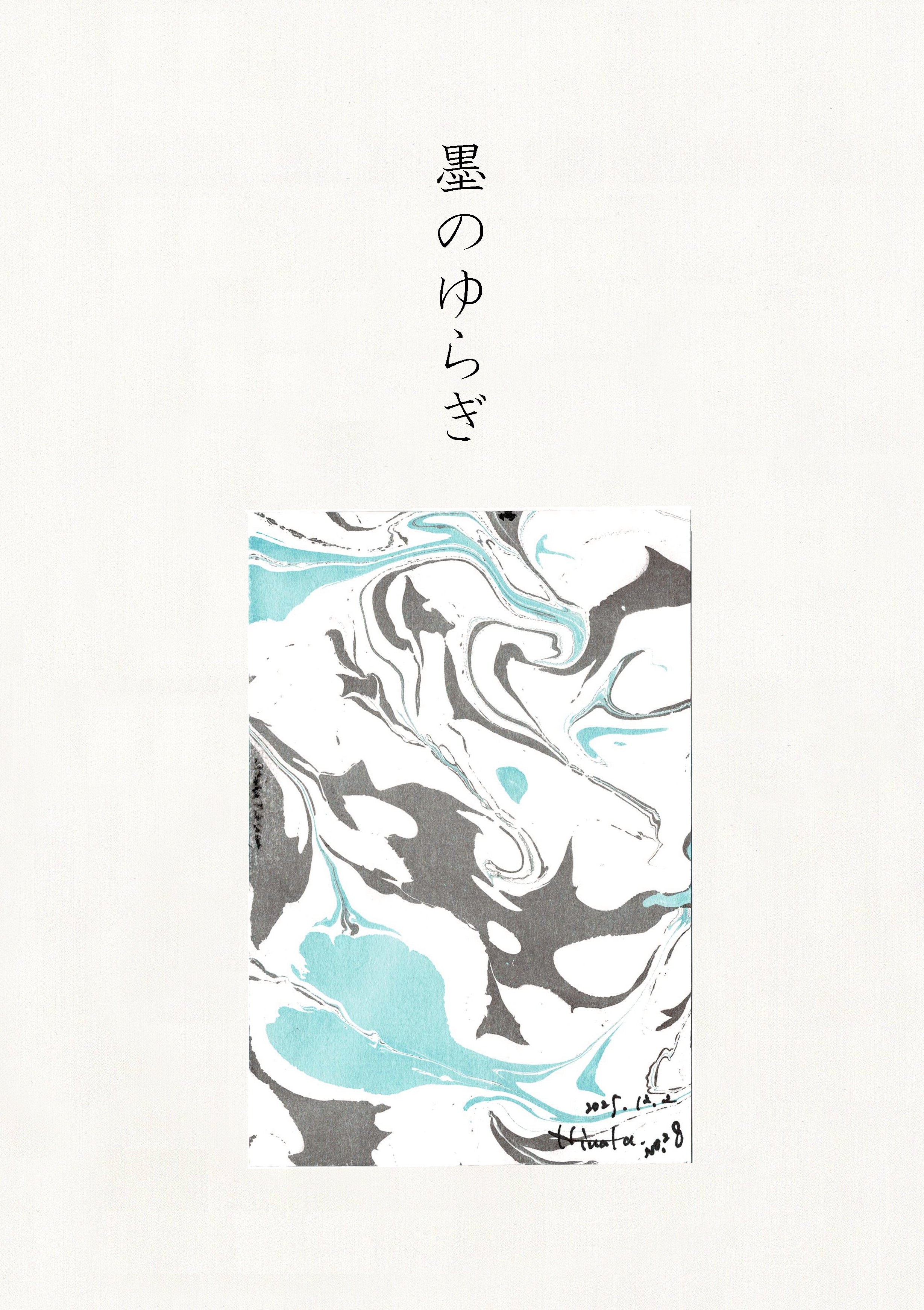 墨のゆらぎ