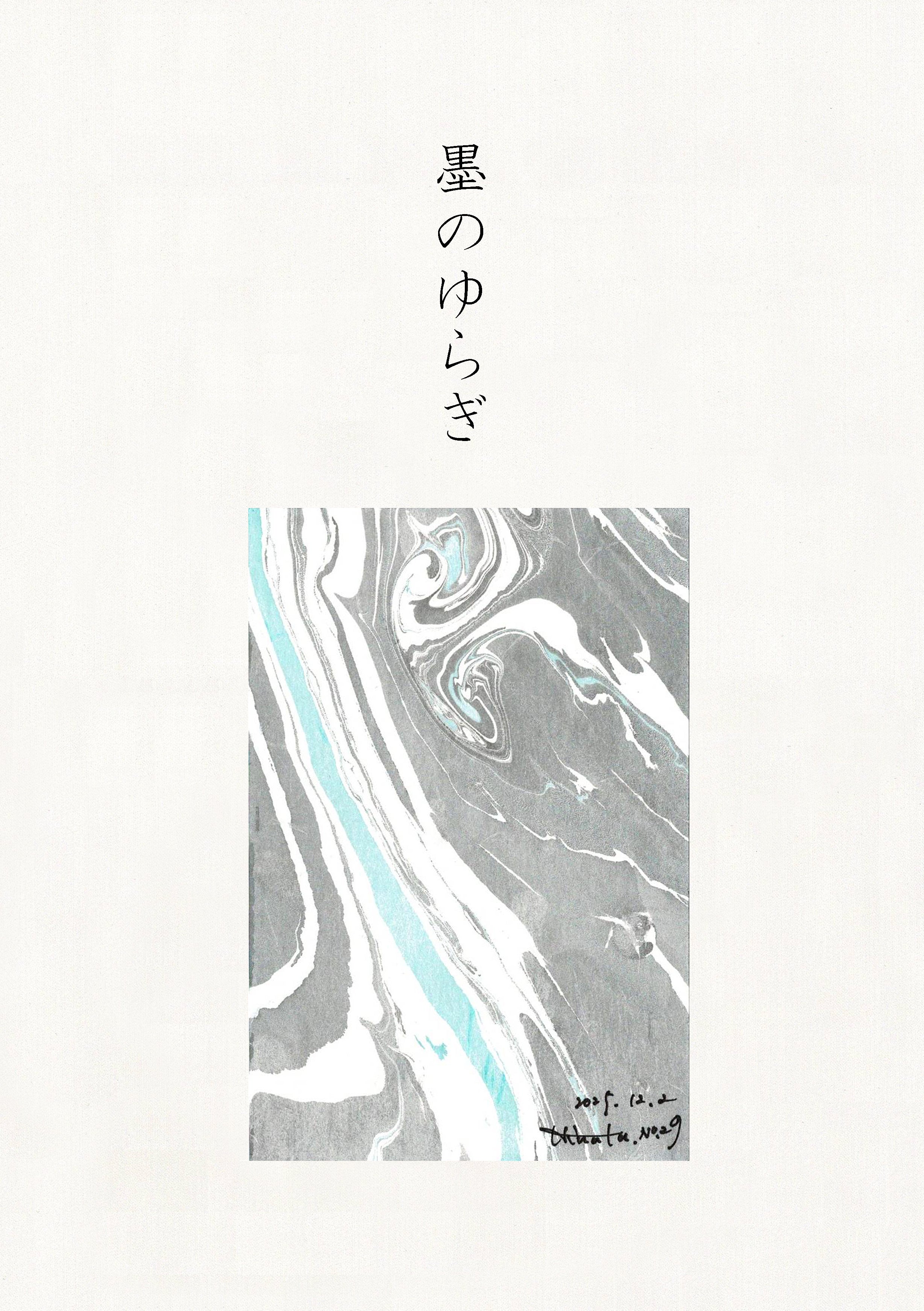 墨のゆらぎ