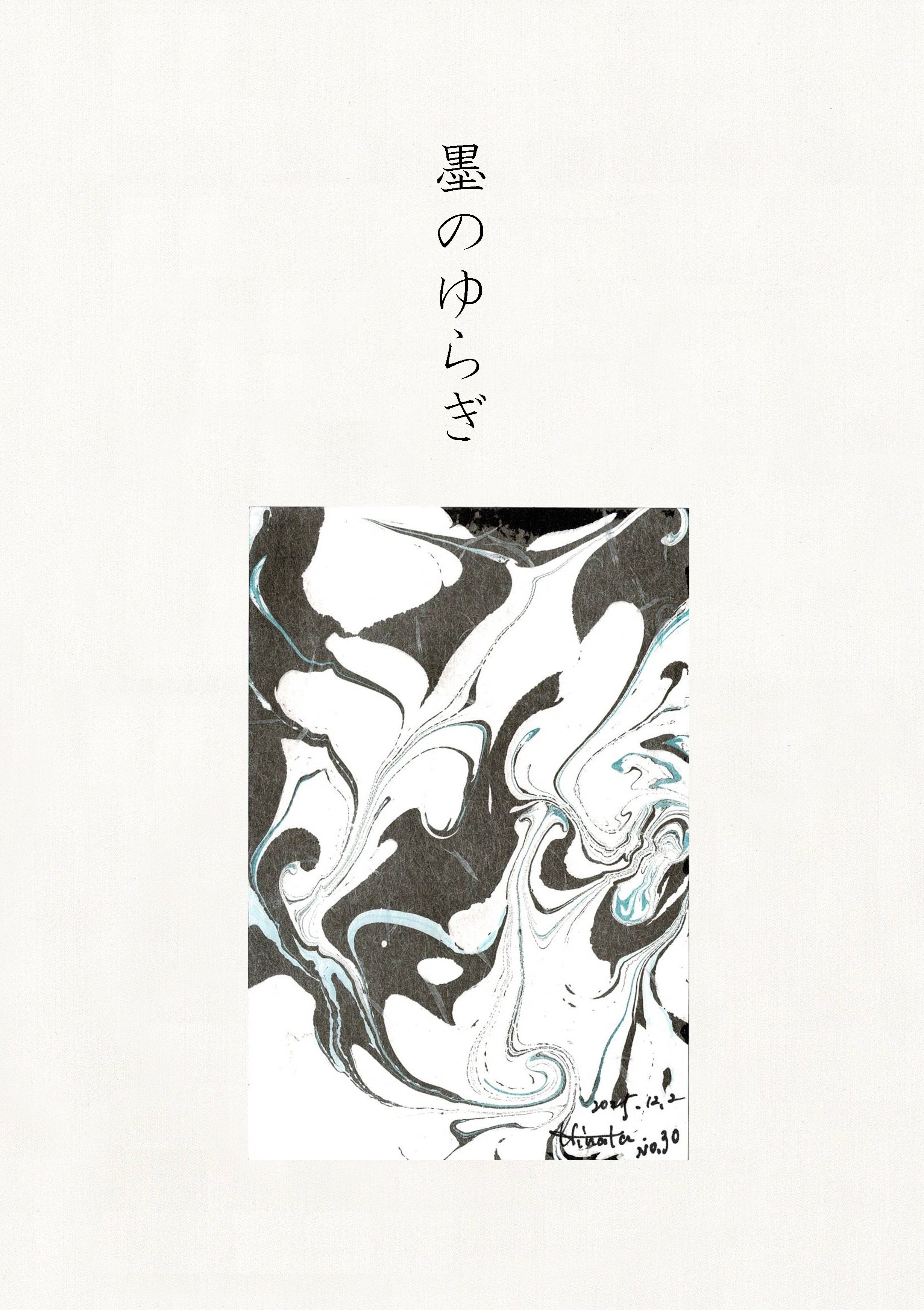 墨のゆらぎ