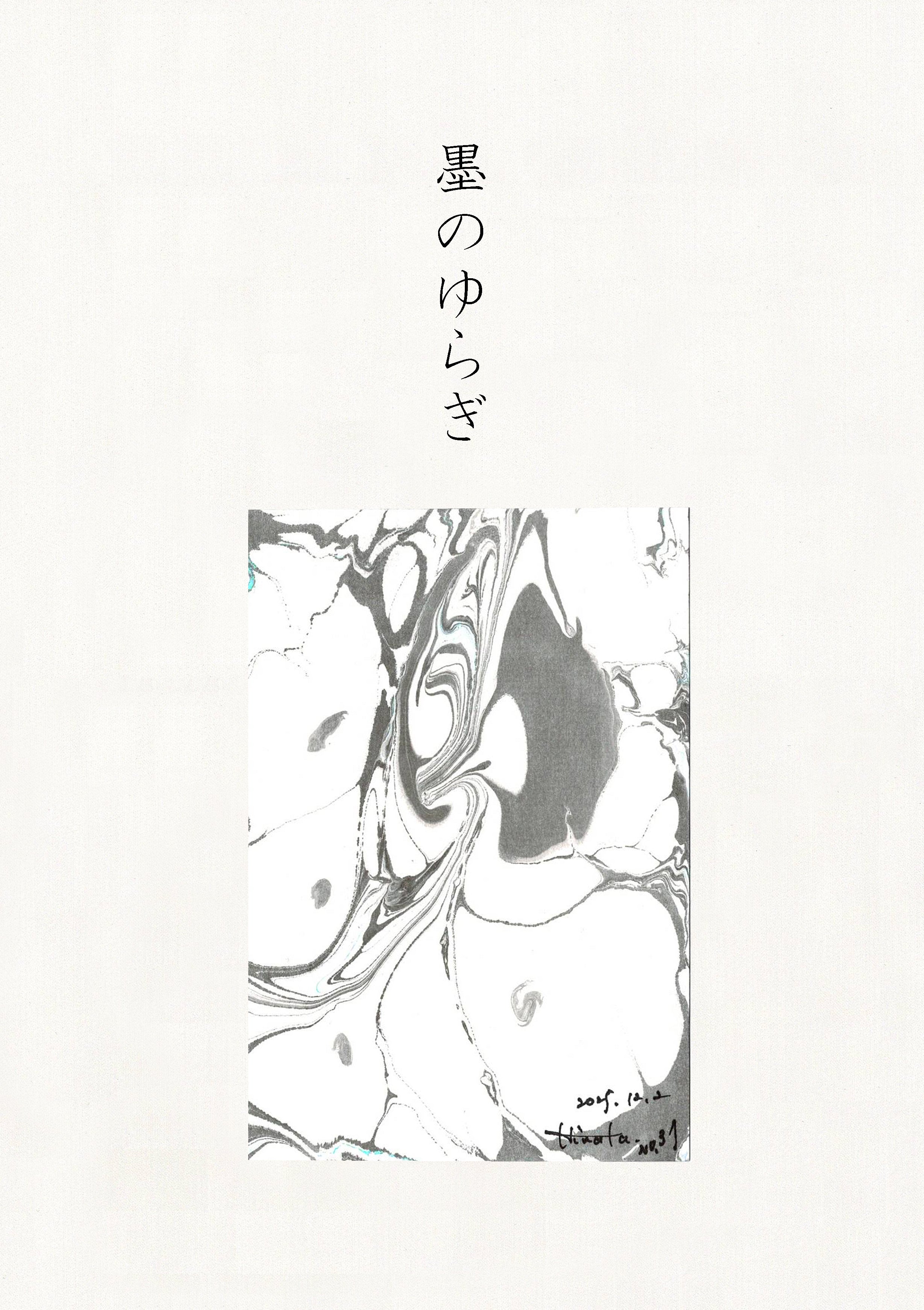墨のゆらぎ