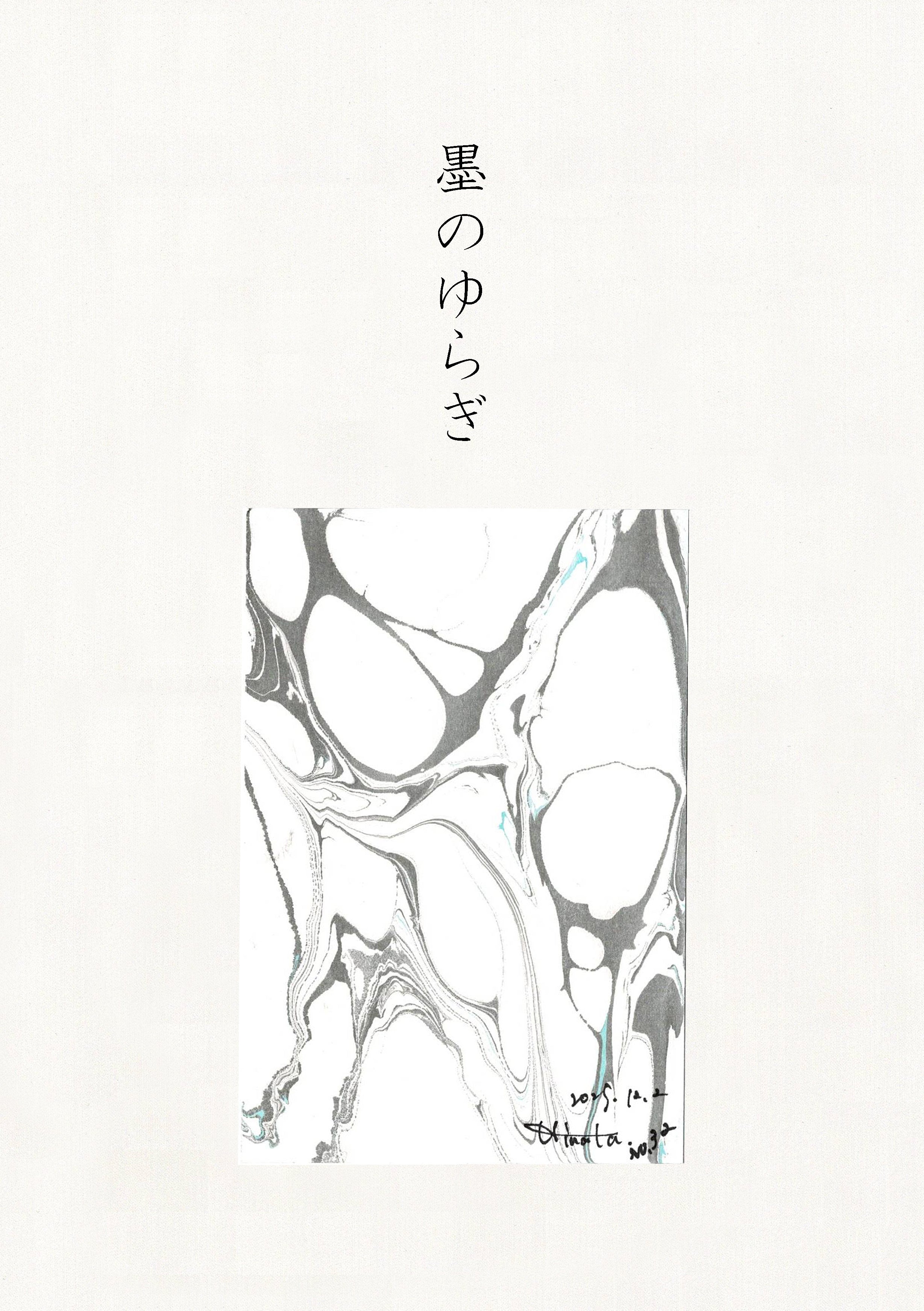 墨のゆらぎ
