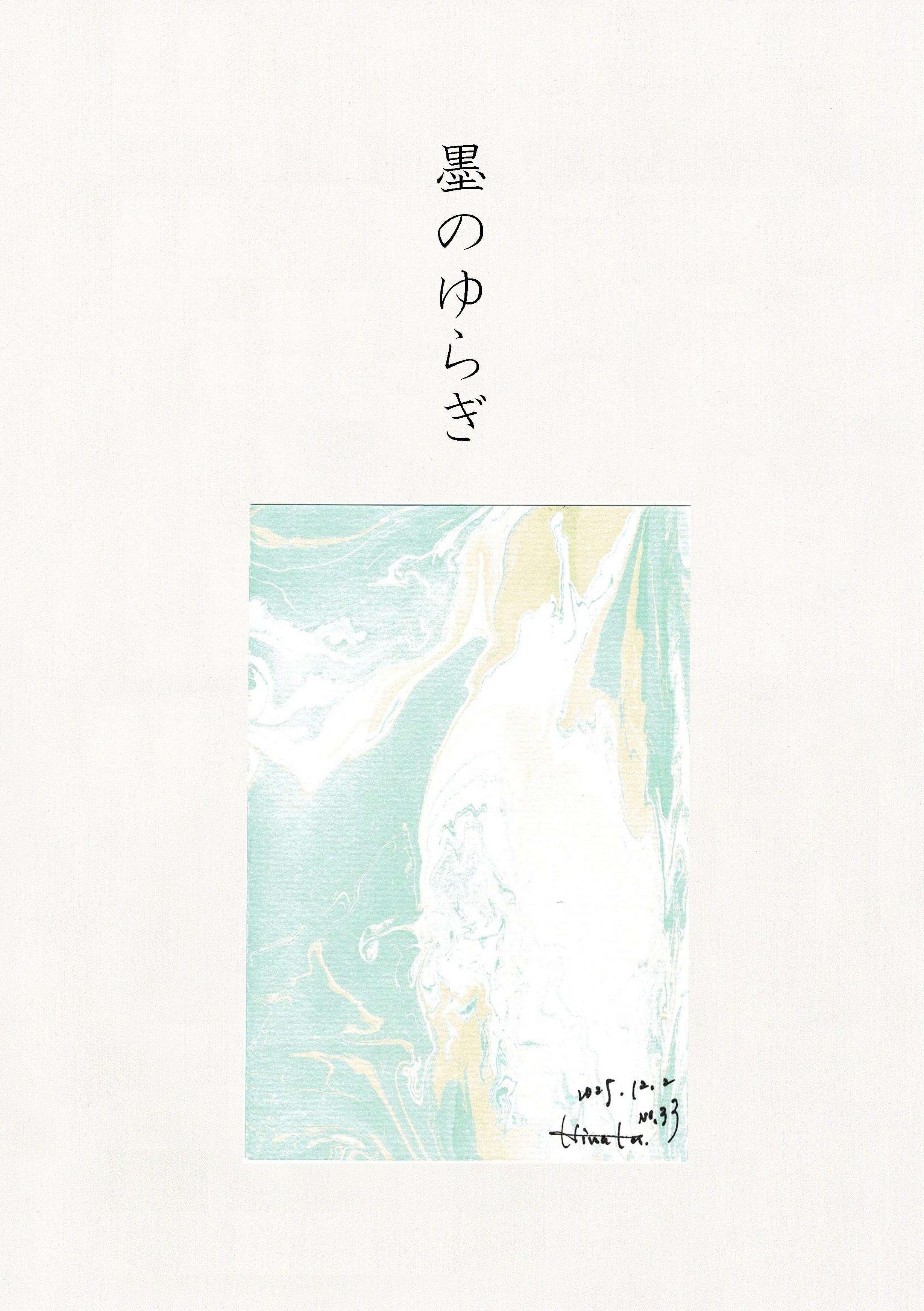 墨のゆらぎ