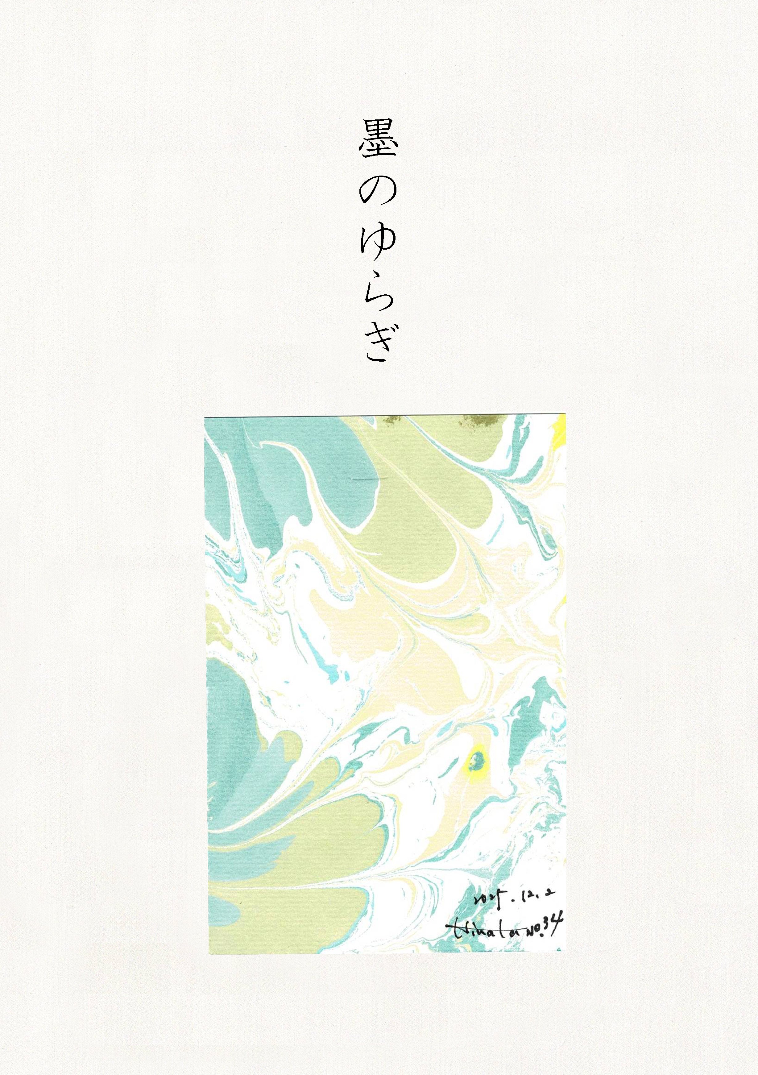 墨のゆらぎ