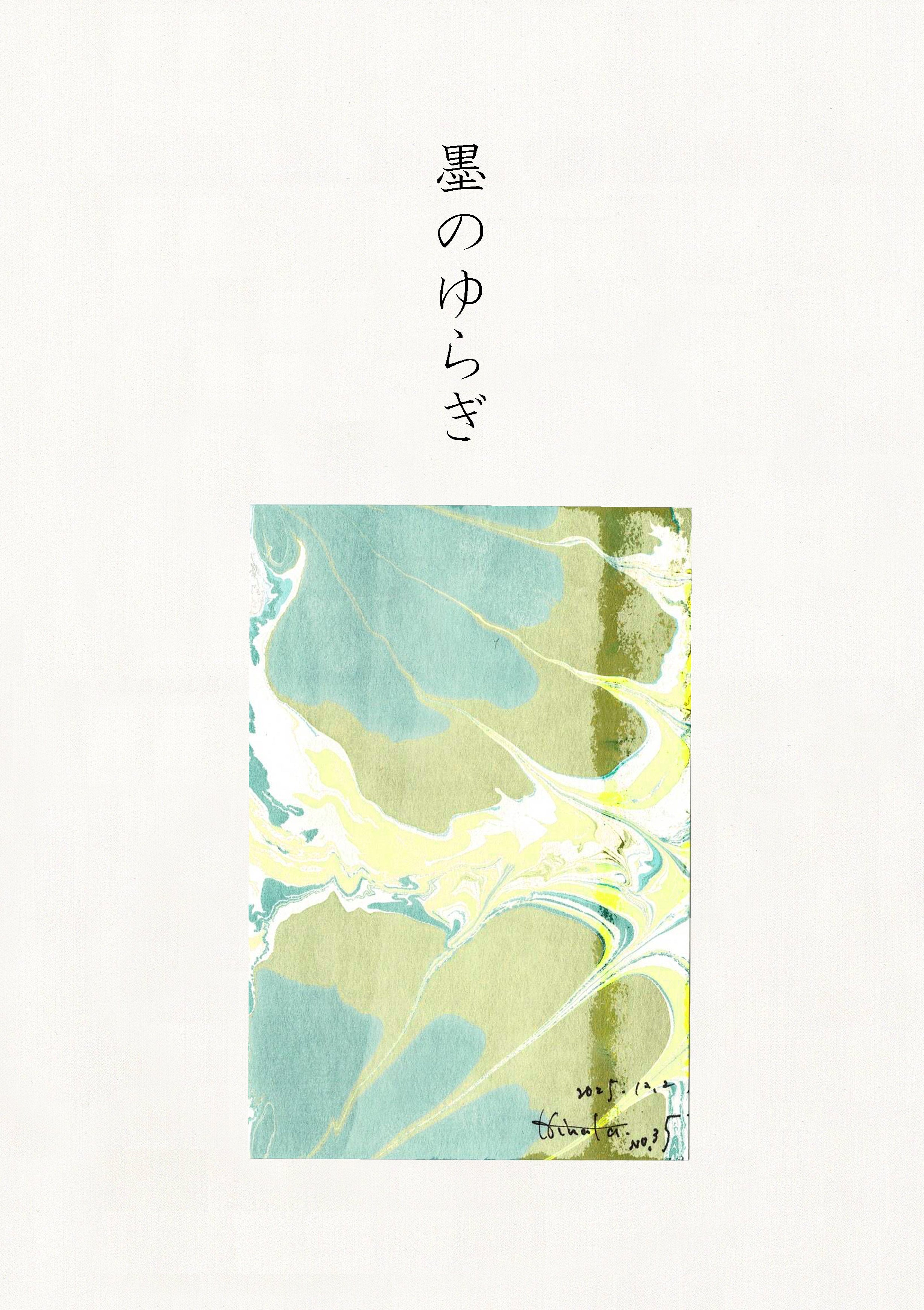 墨のゆらぎ