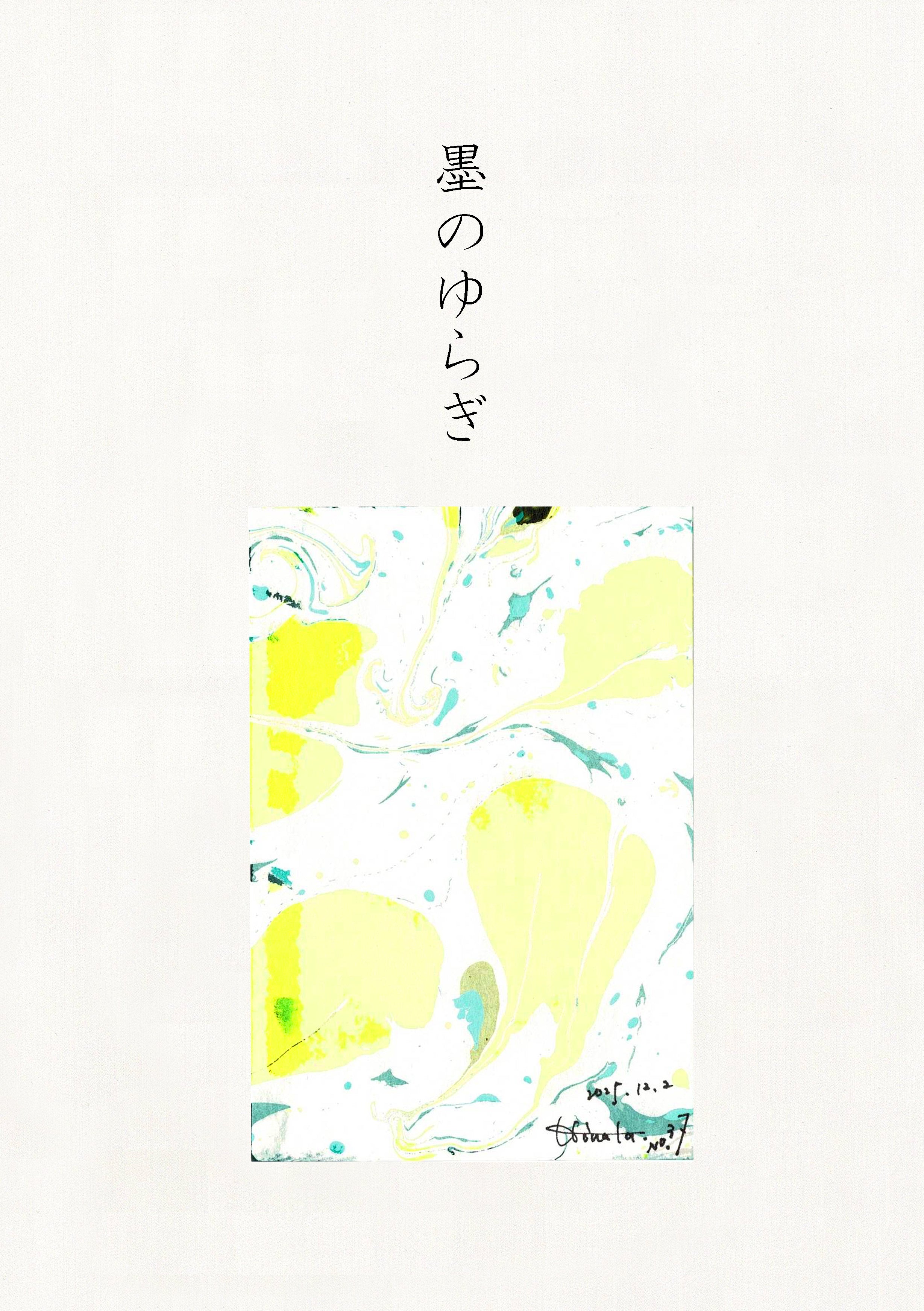墨のゆらぎ