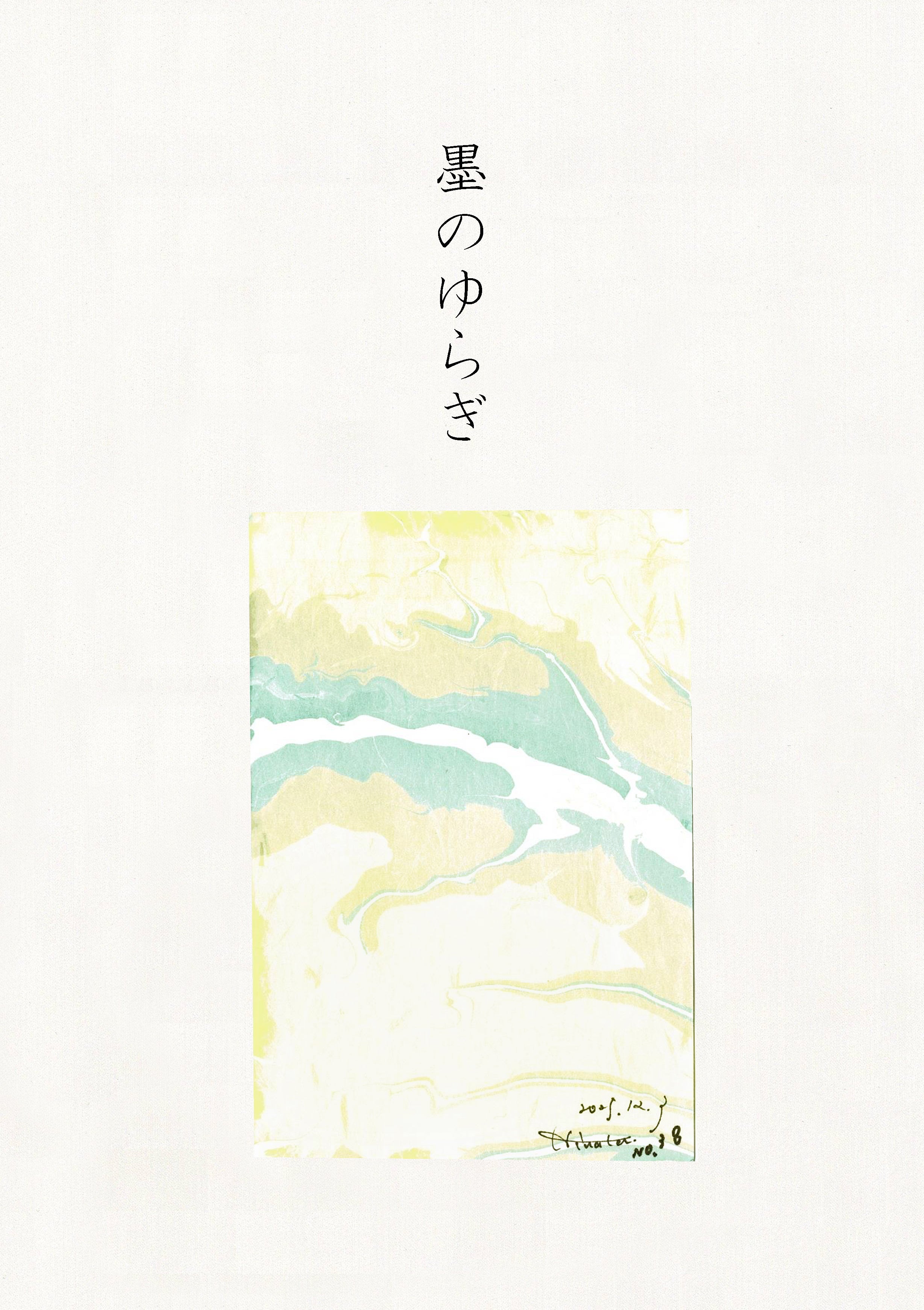 墨のゆらぎ