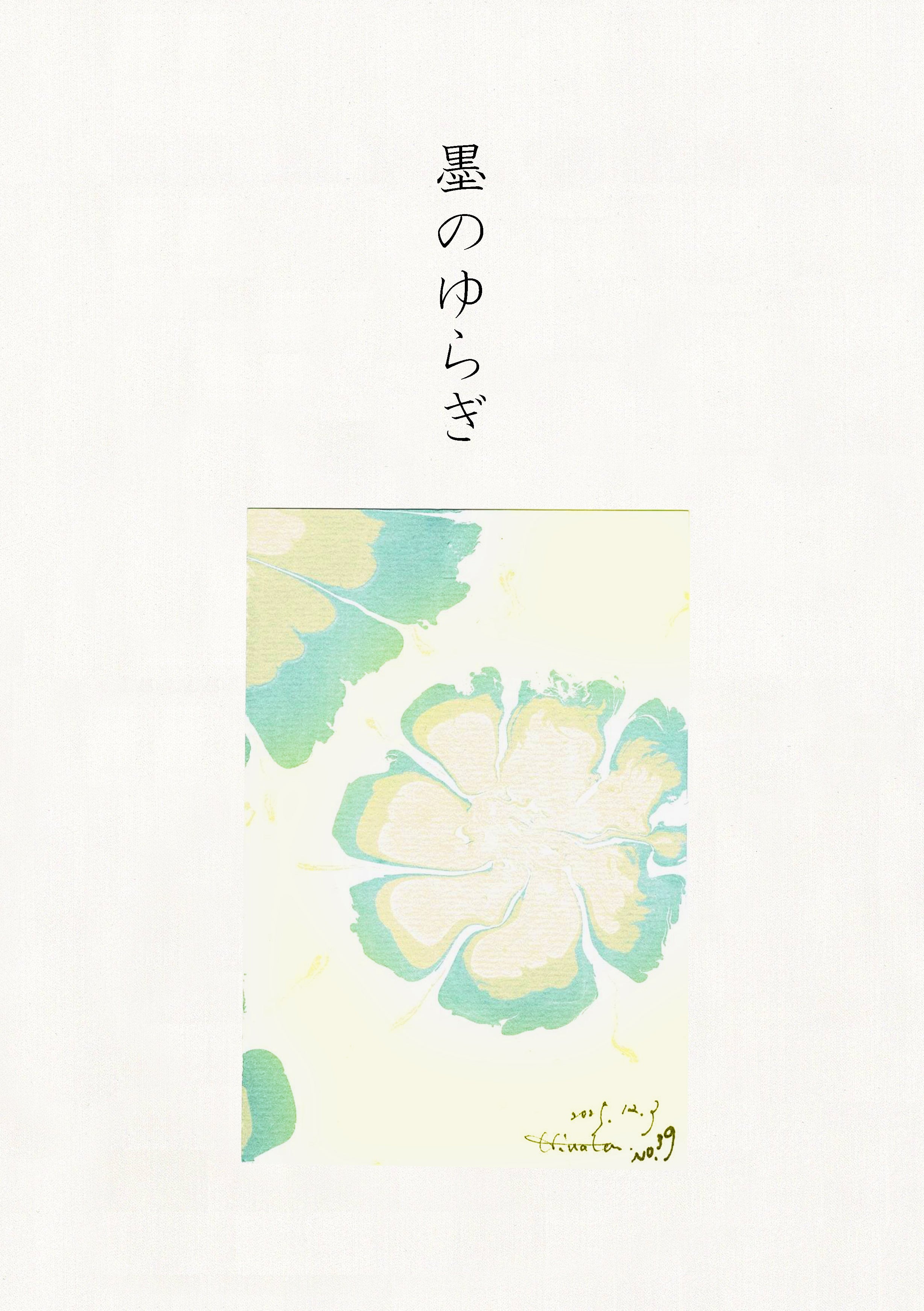 墨のゆらぎ