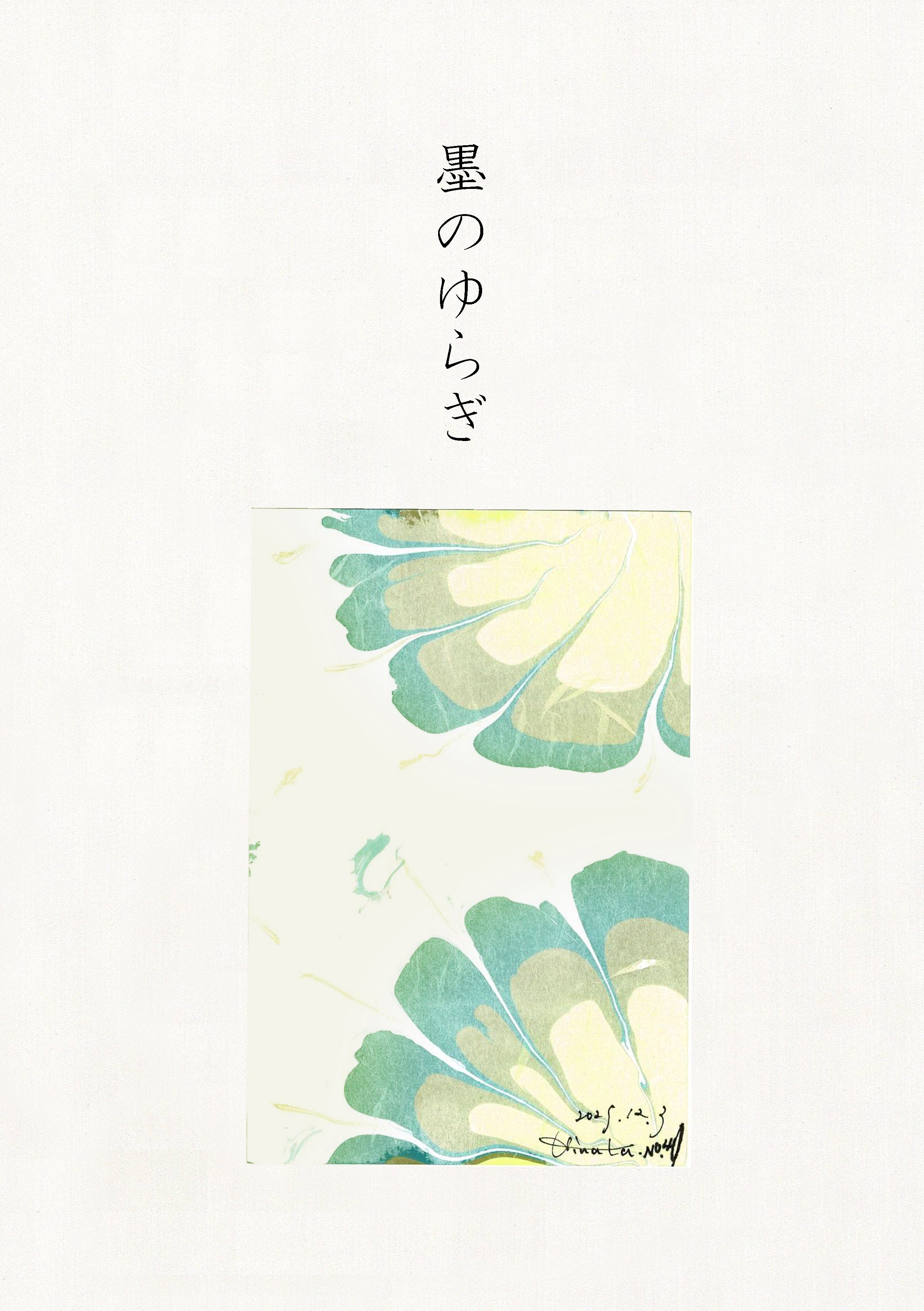 墨のゆらぎ