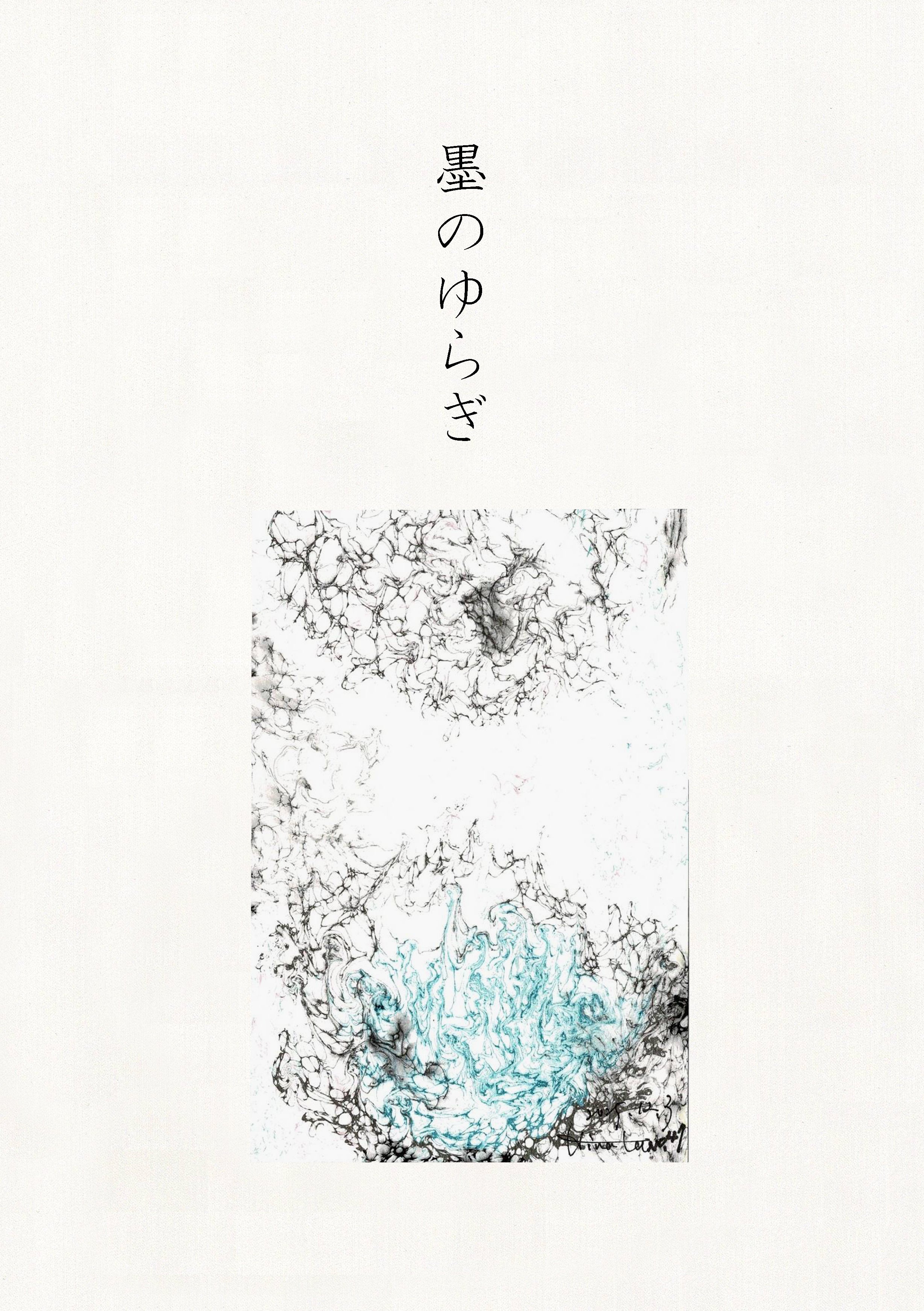 墨のゆらぎ