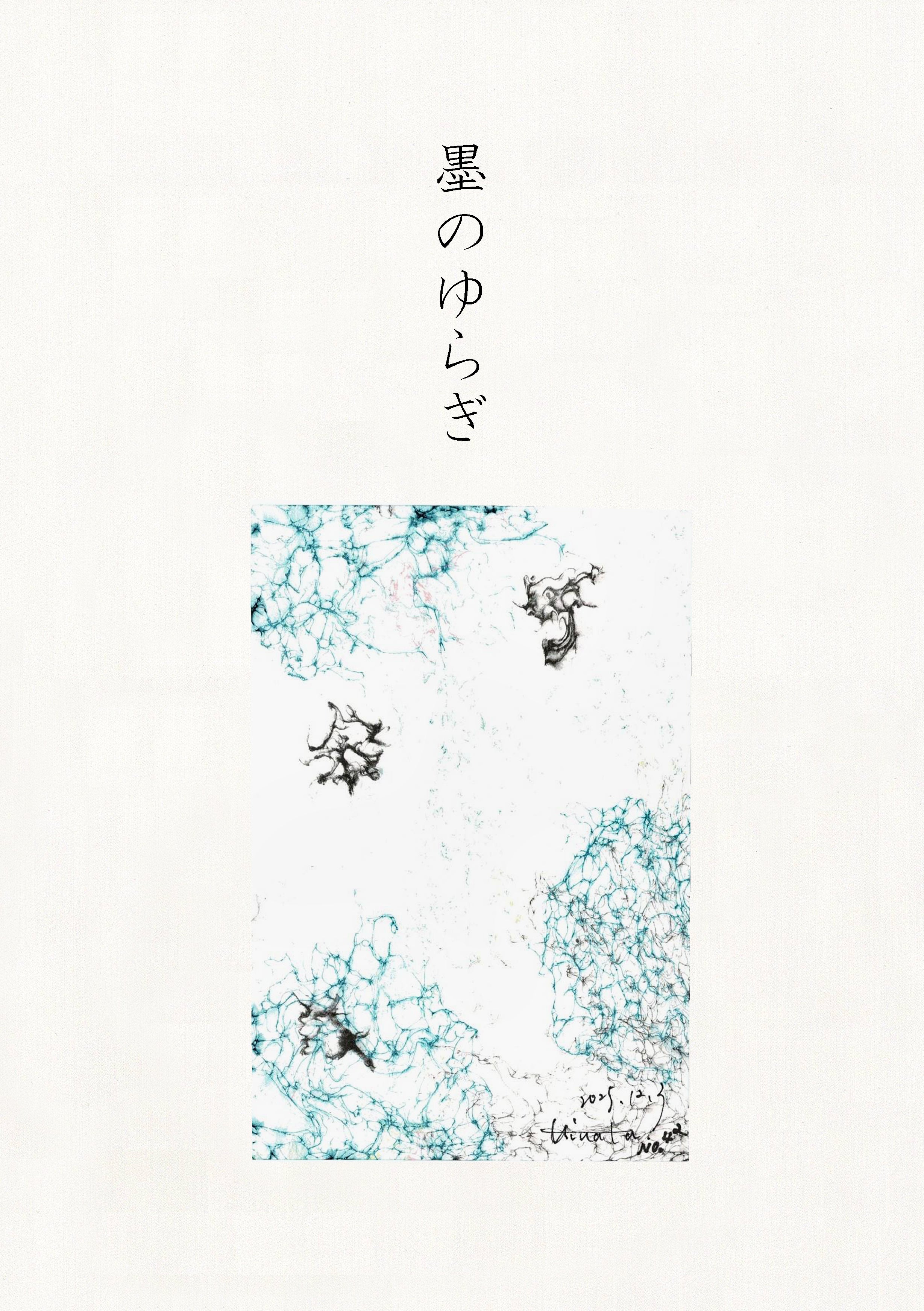 墨のゆらぎ