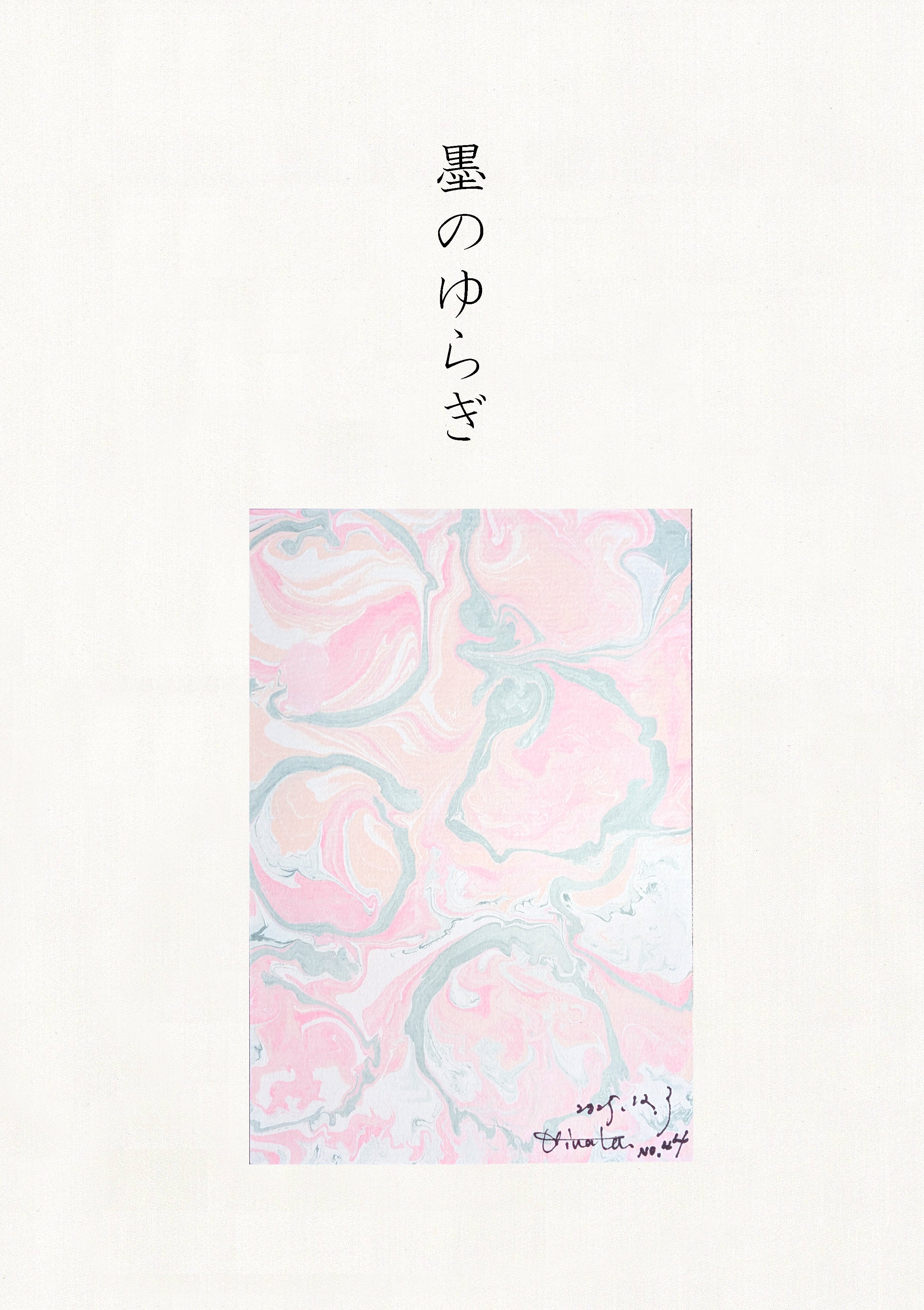 墨のゆらぎ