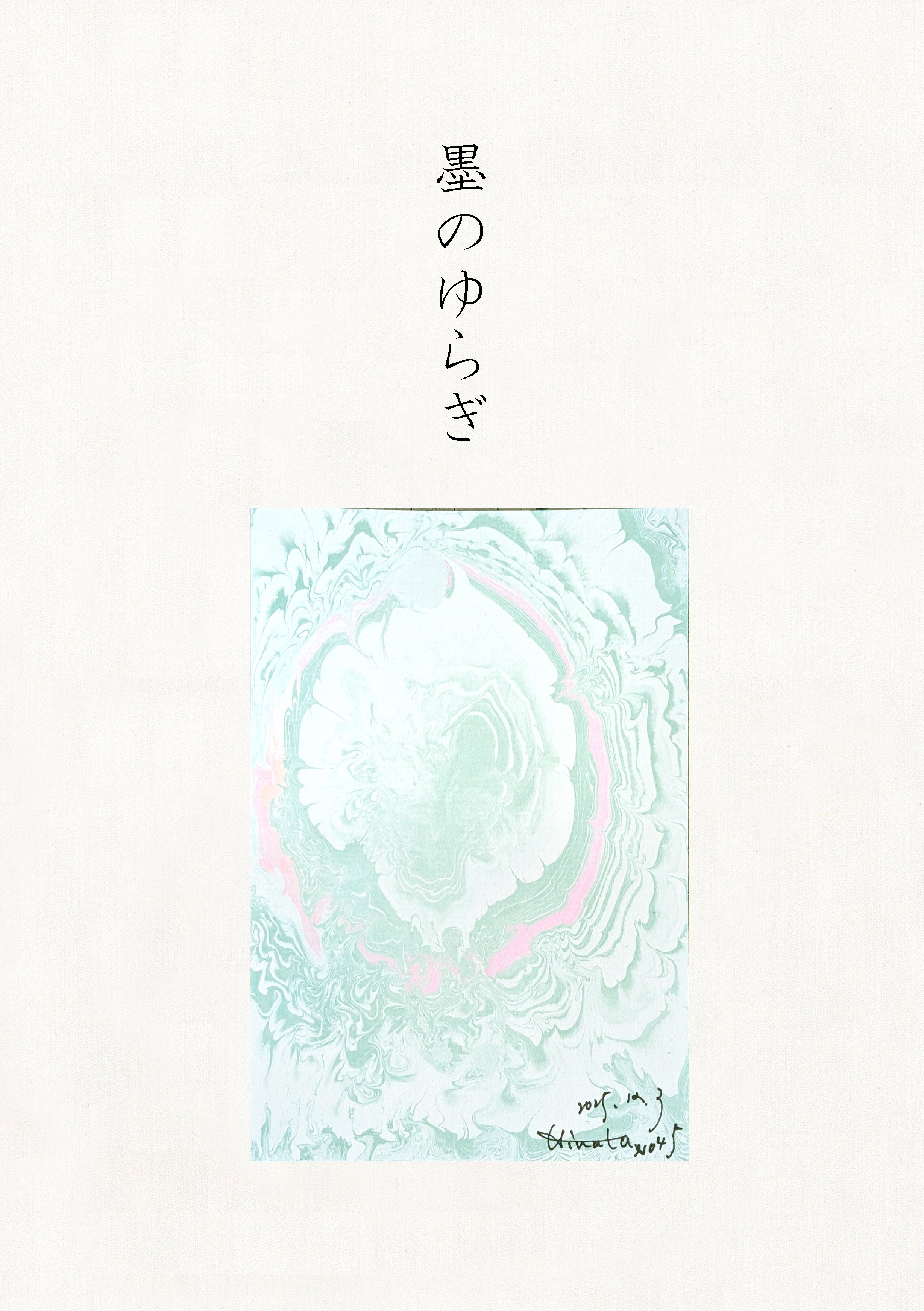 墨のゆらぎ