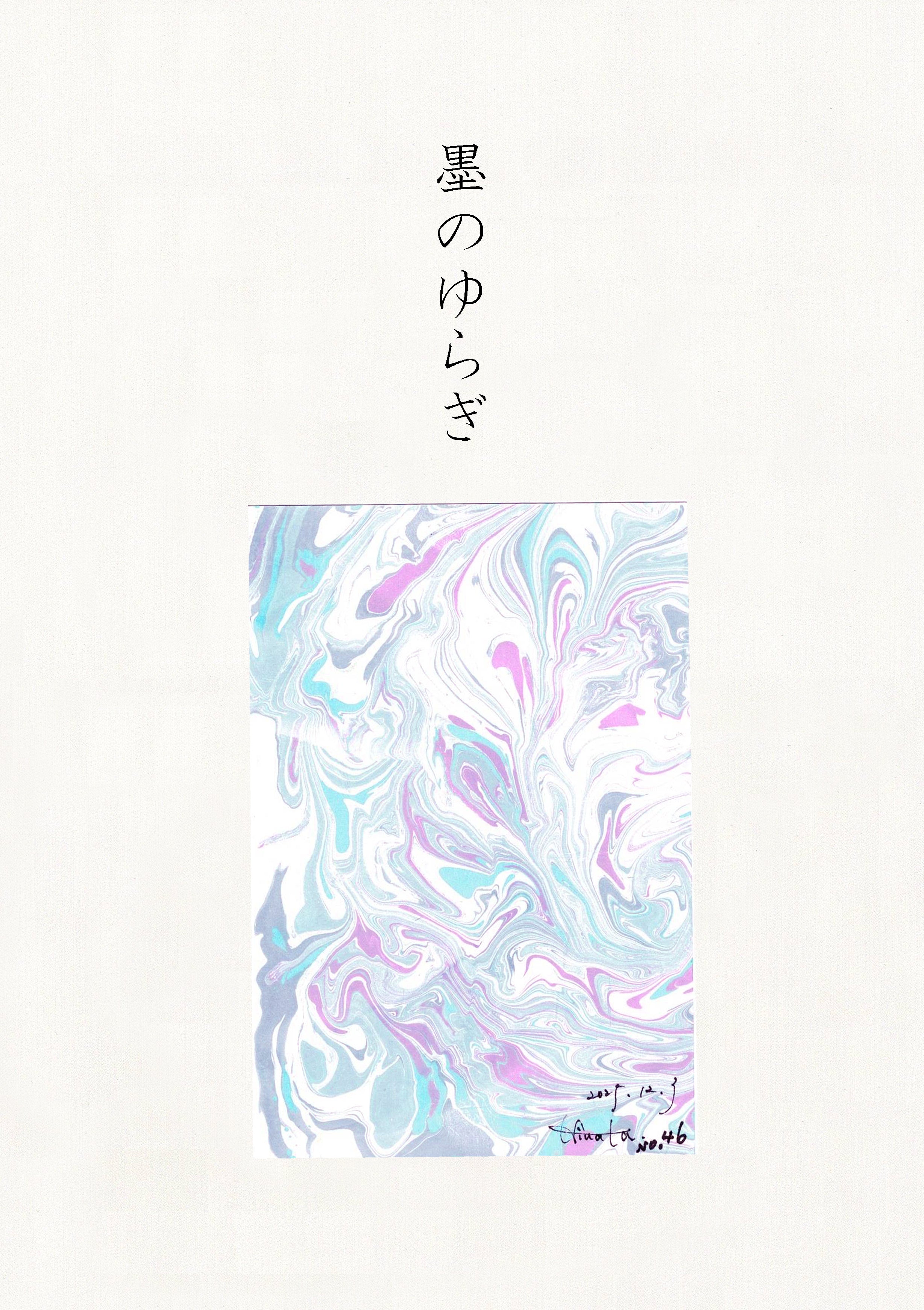 墨のゆらぎ