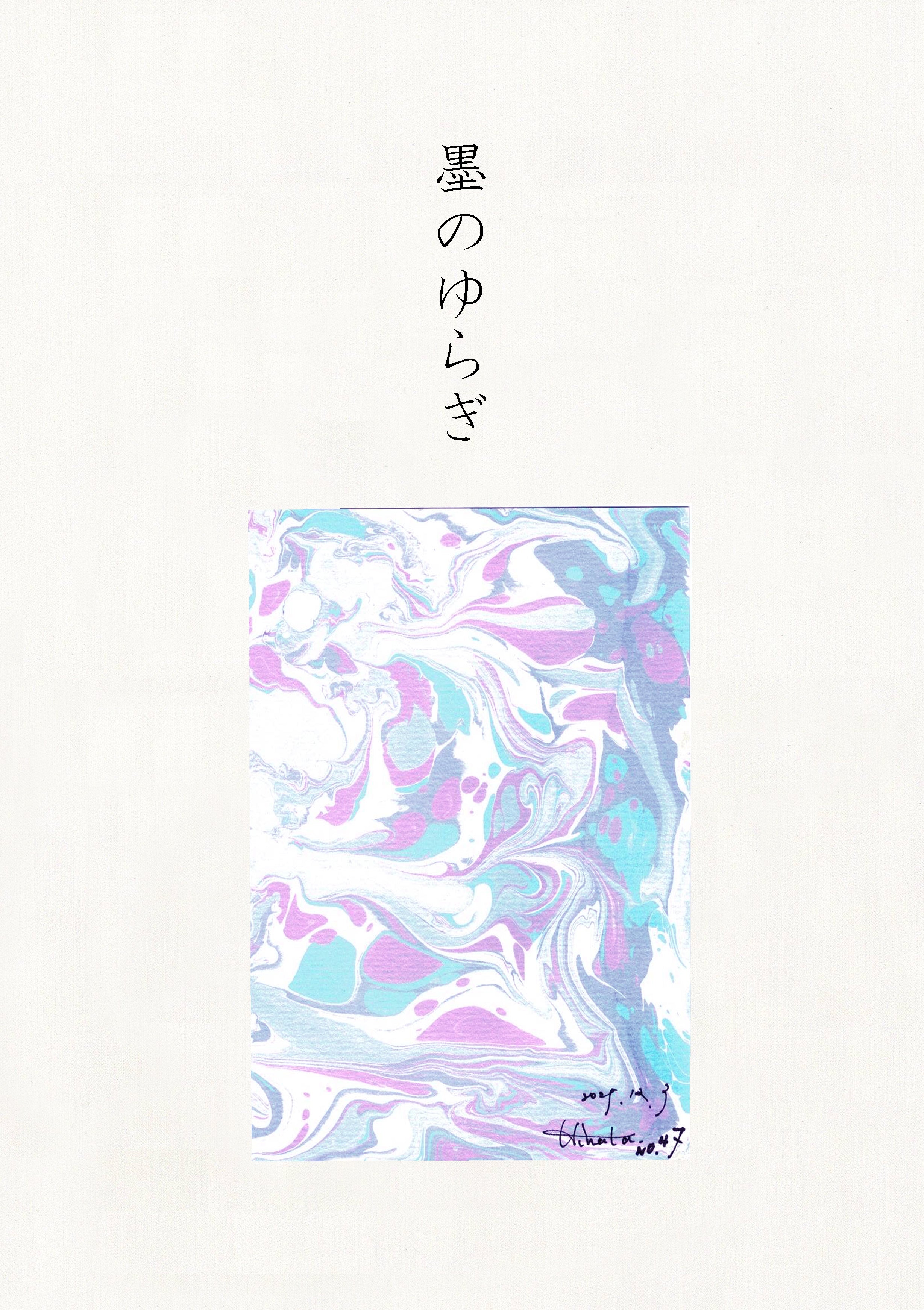 墨のゆらぎ