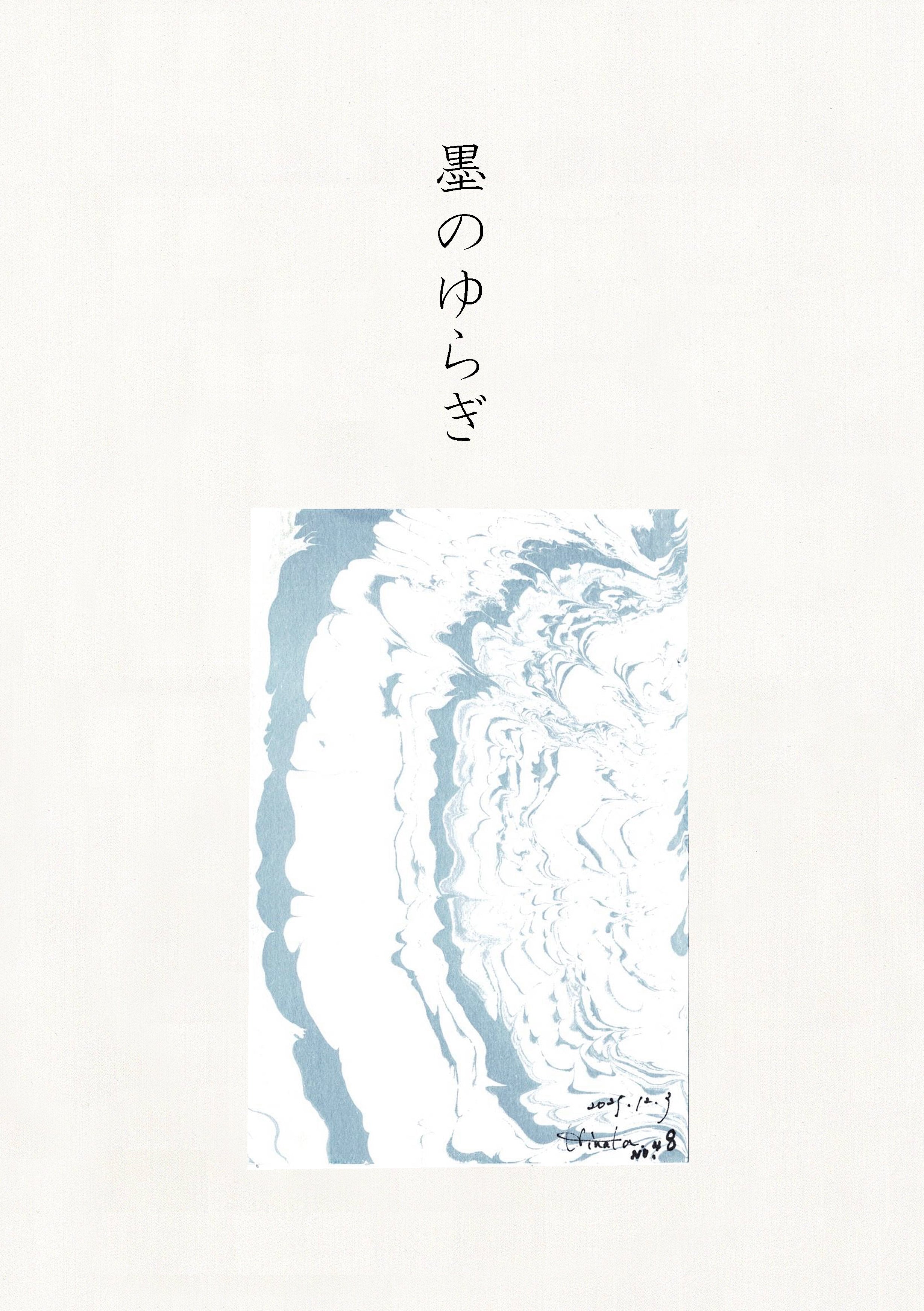 墨のゆらぎ