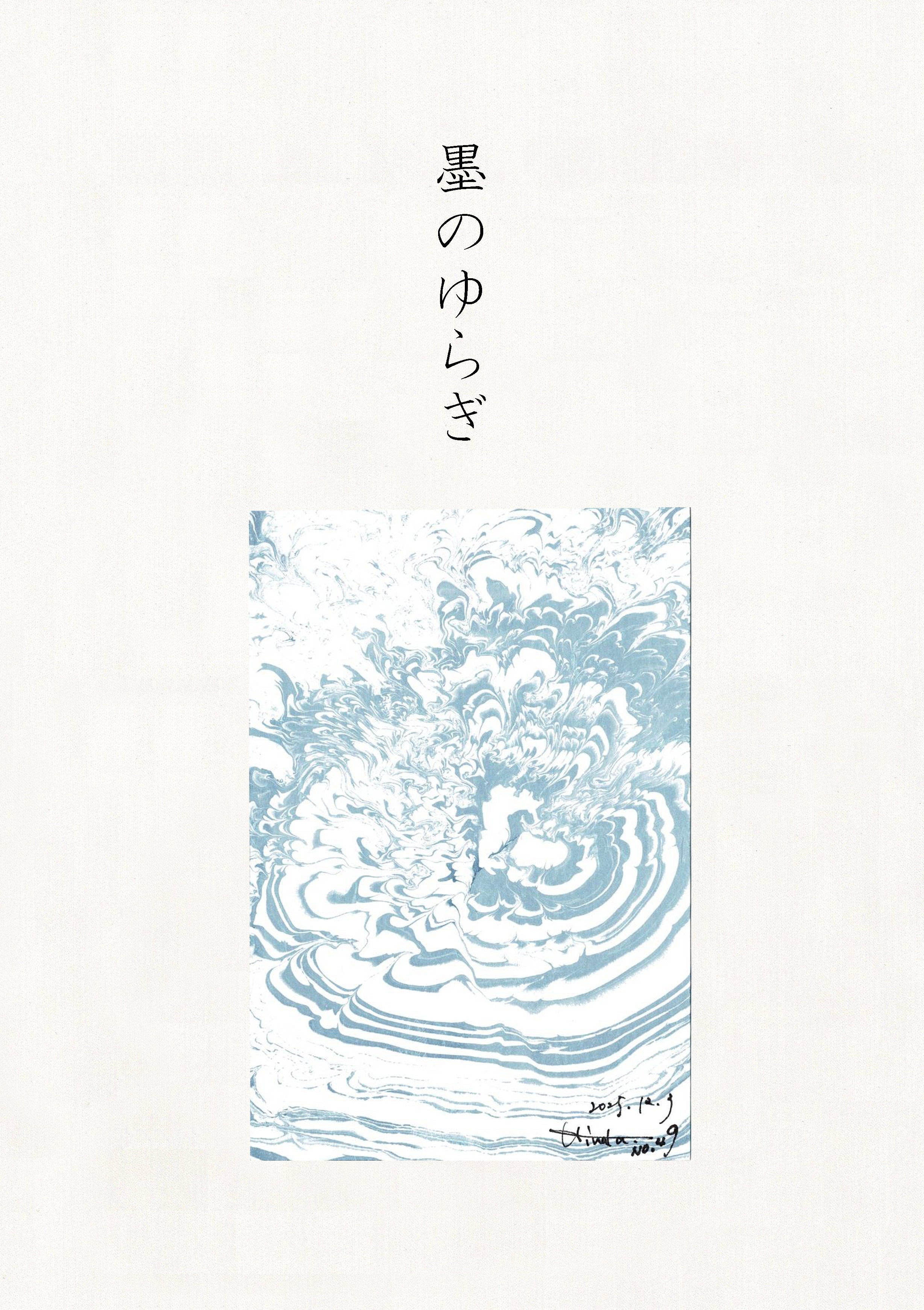 墨のゆらぎ