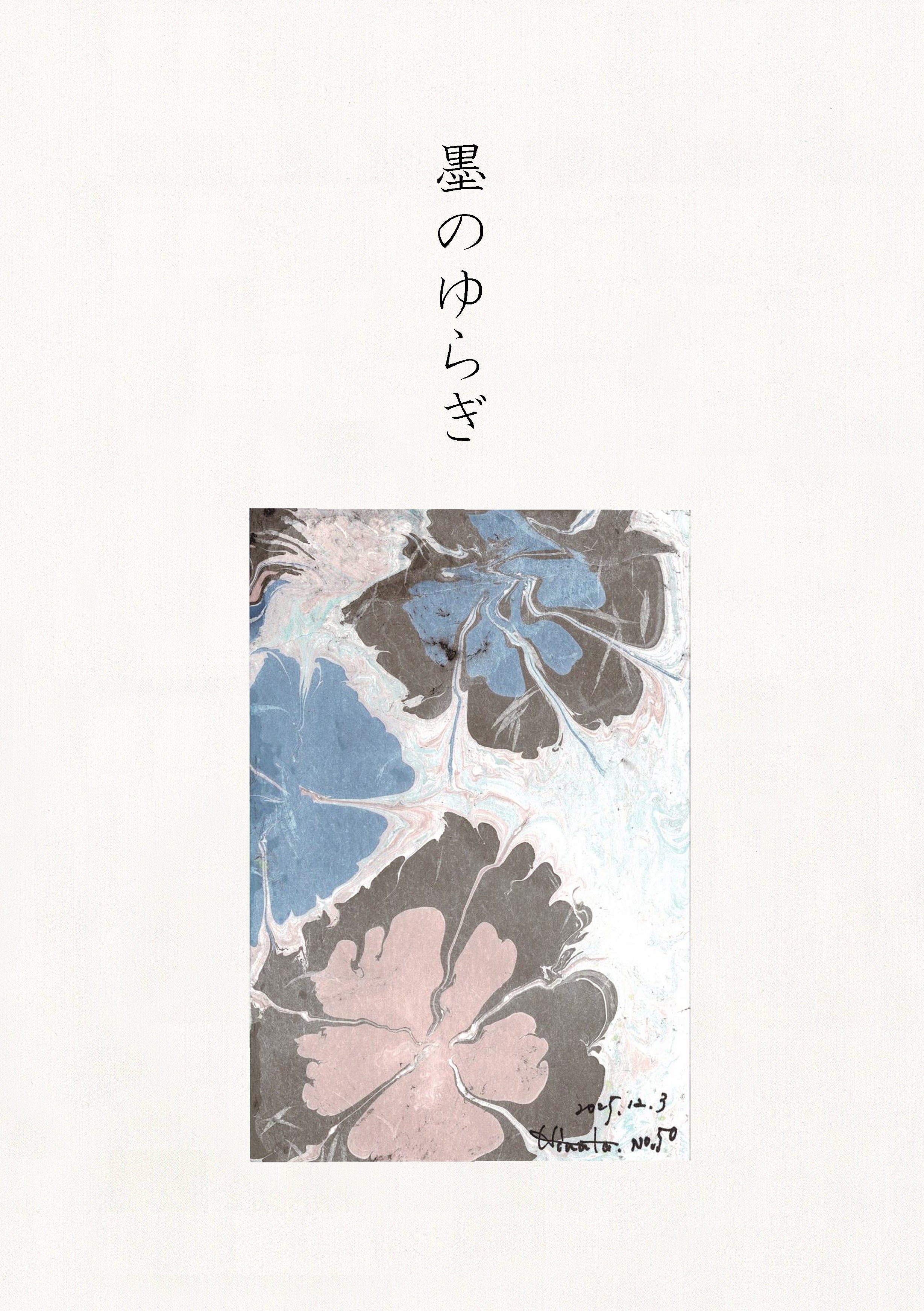 墨のゆらぎ