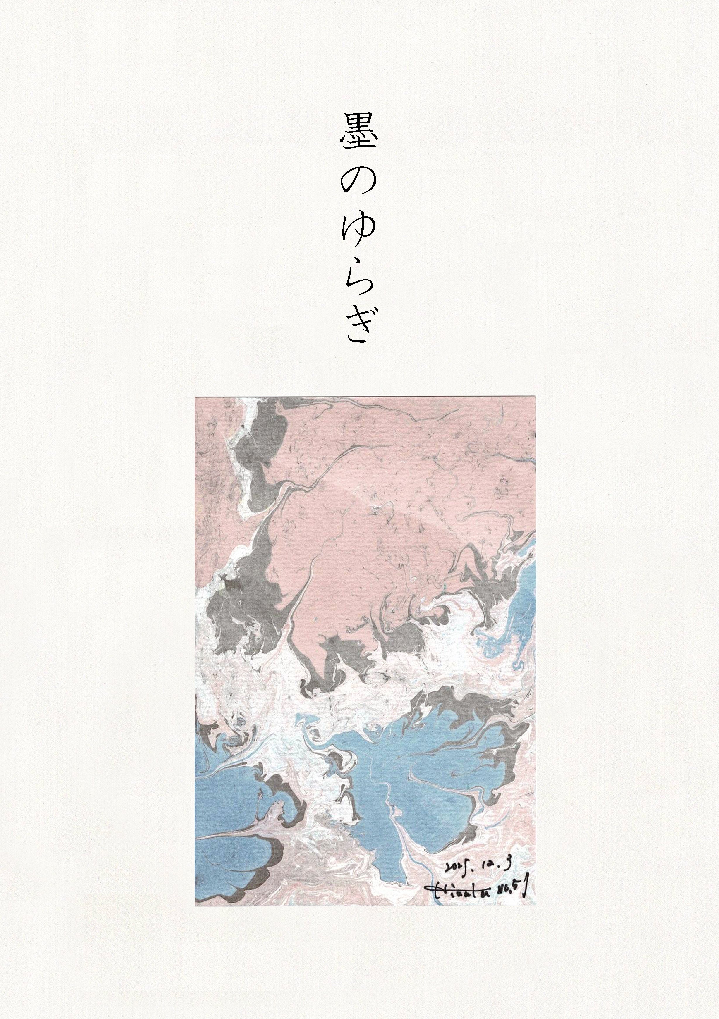 墨のゆらぎ