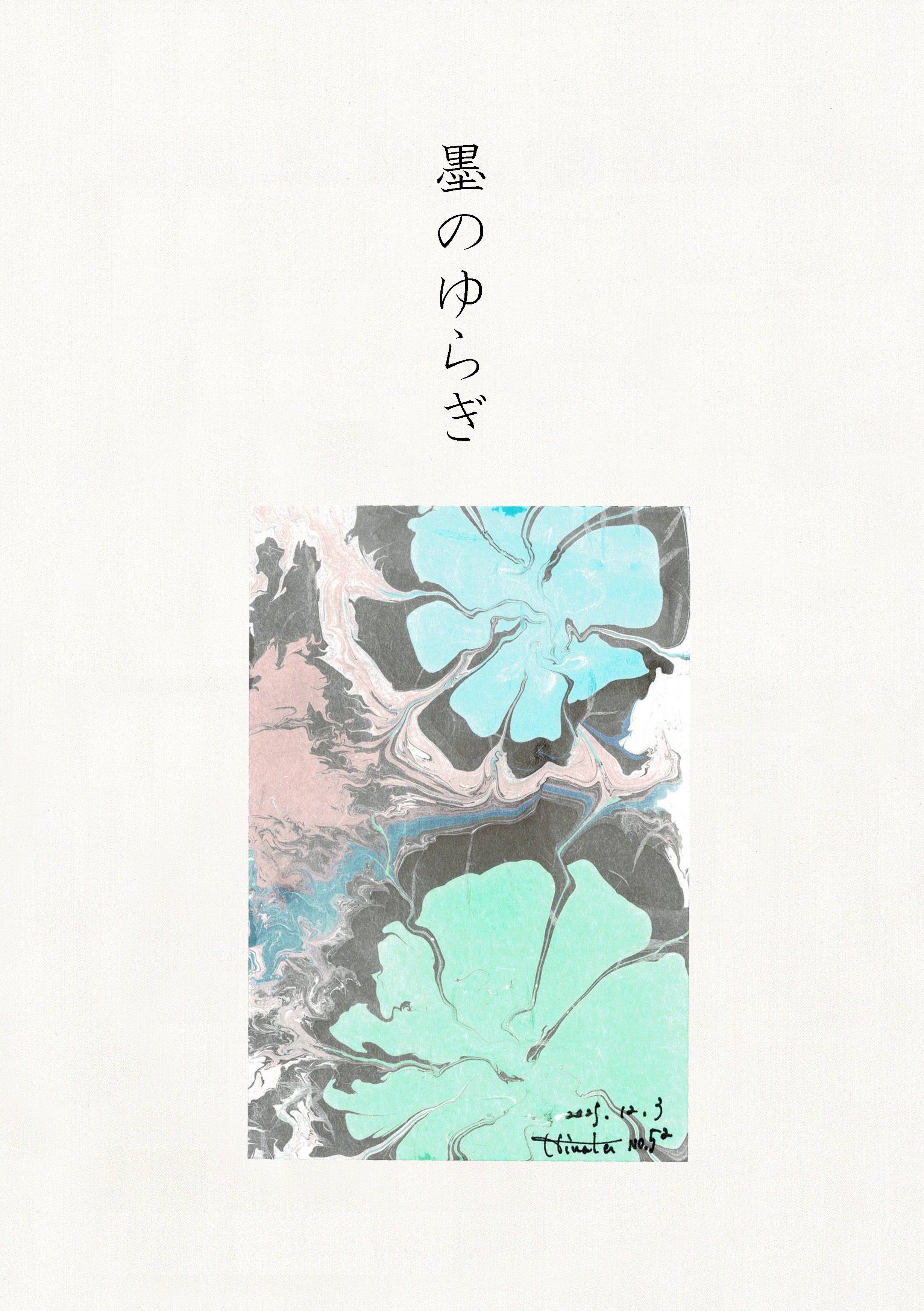墨のゆらぎ