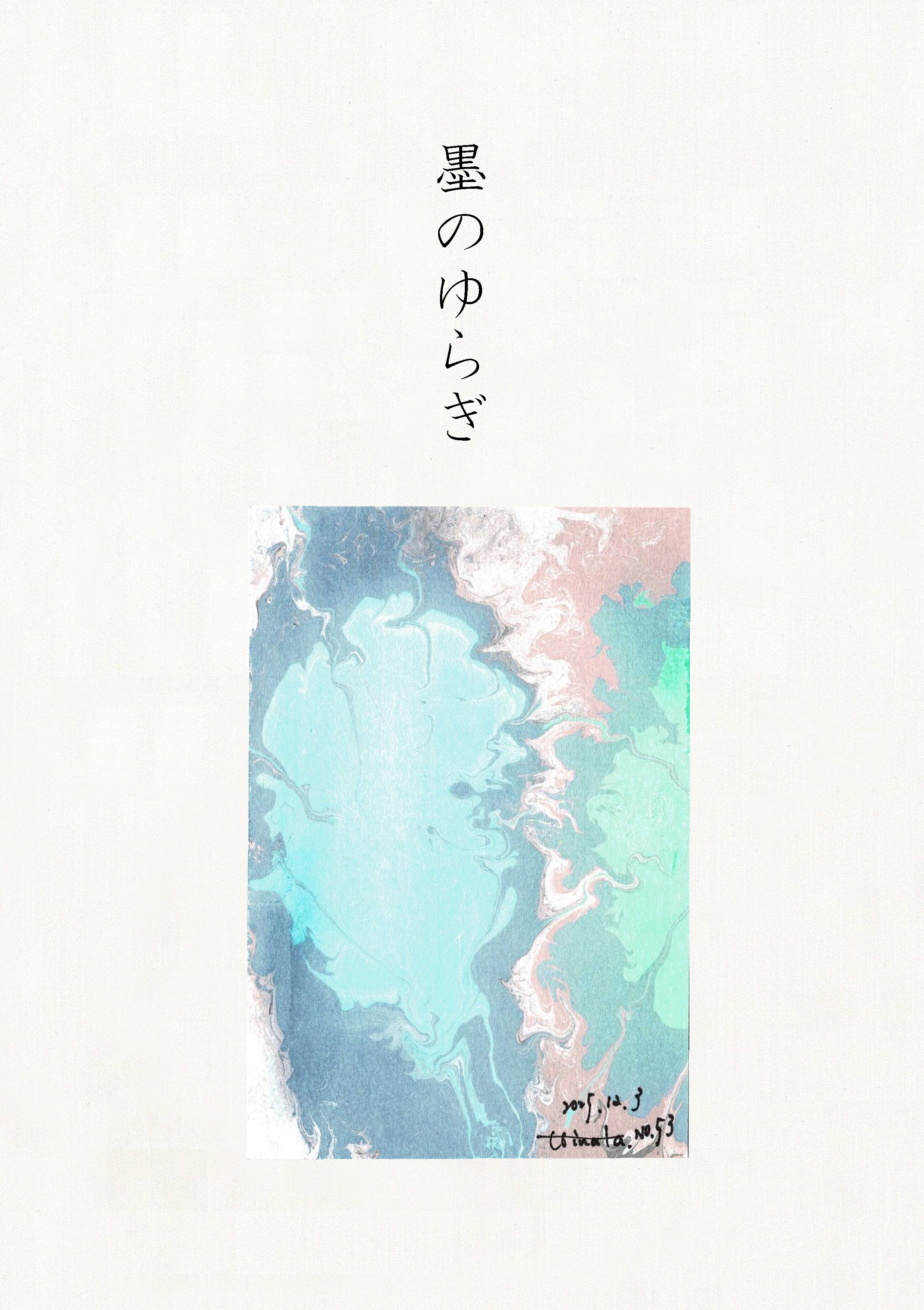 墨のゆらぎ