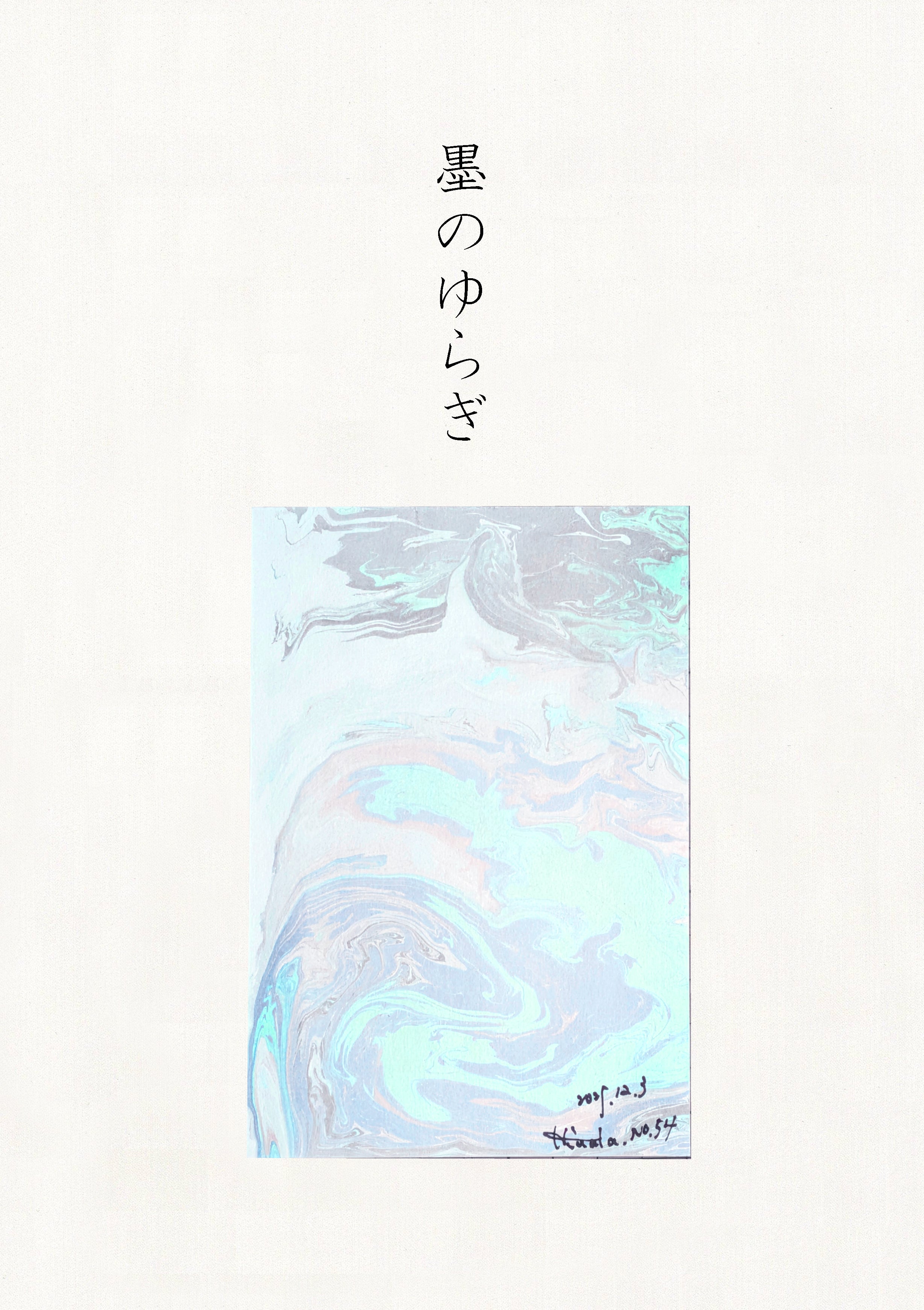 墨のゆらぎ