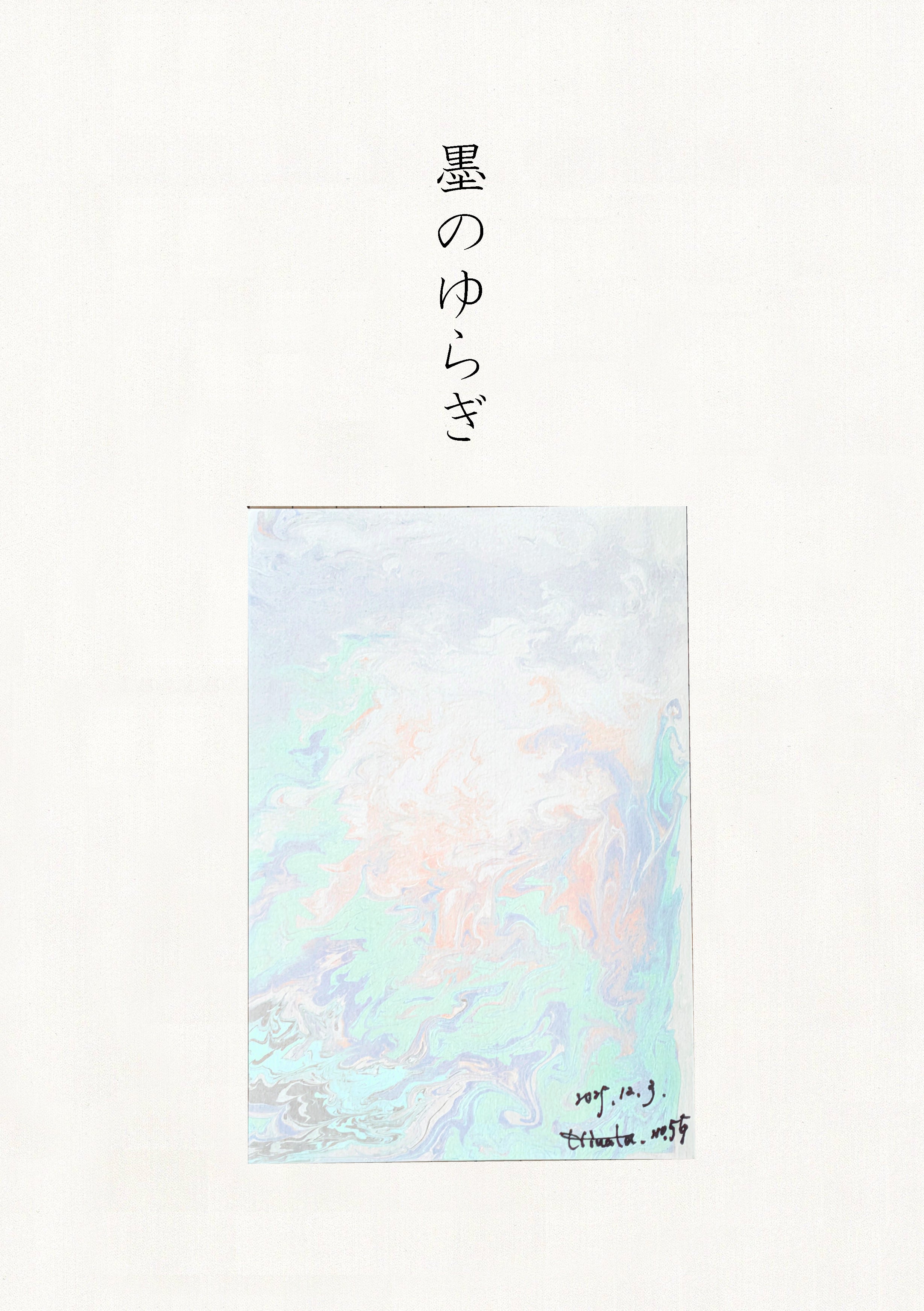 墨のゆらぎ