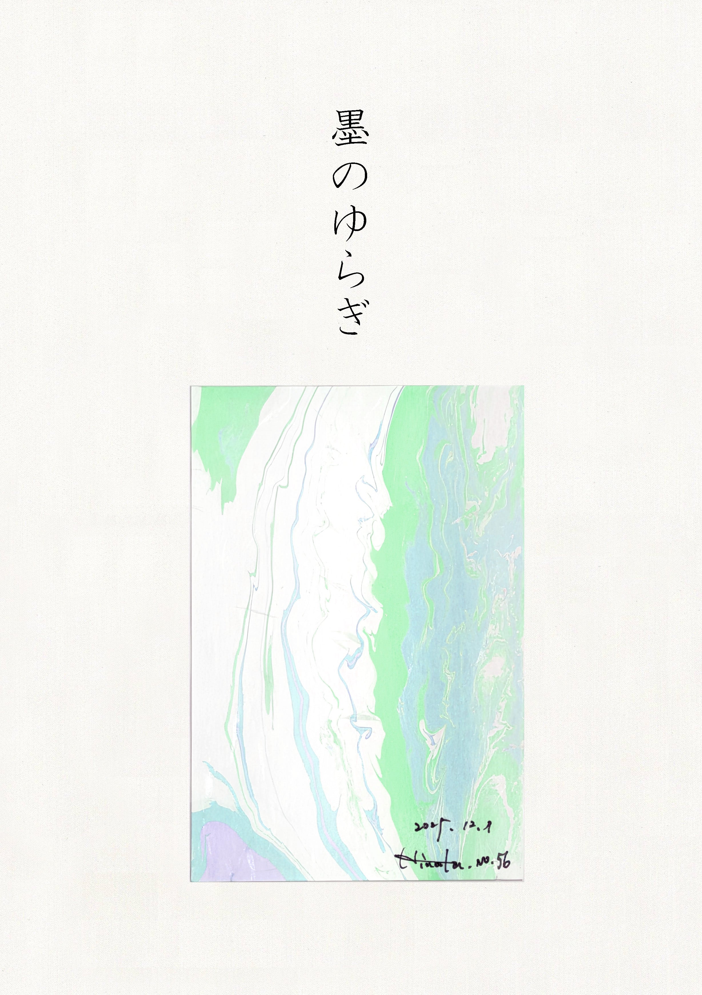 墨のゆらぎ